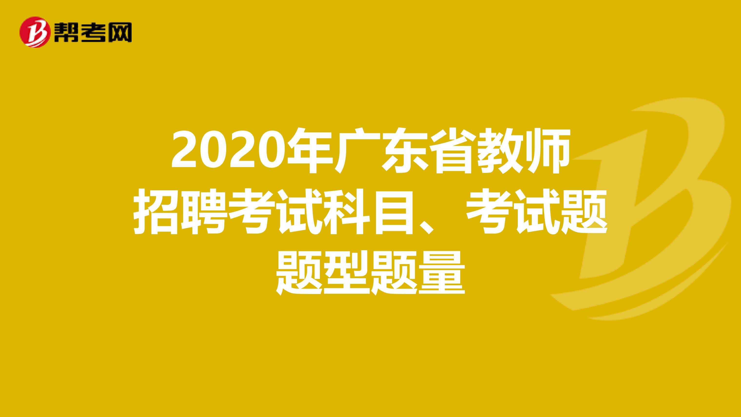 2020年广东省教师招聘考试科目、考试题题型题量