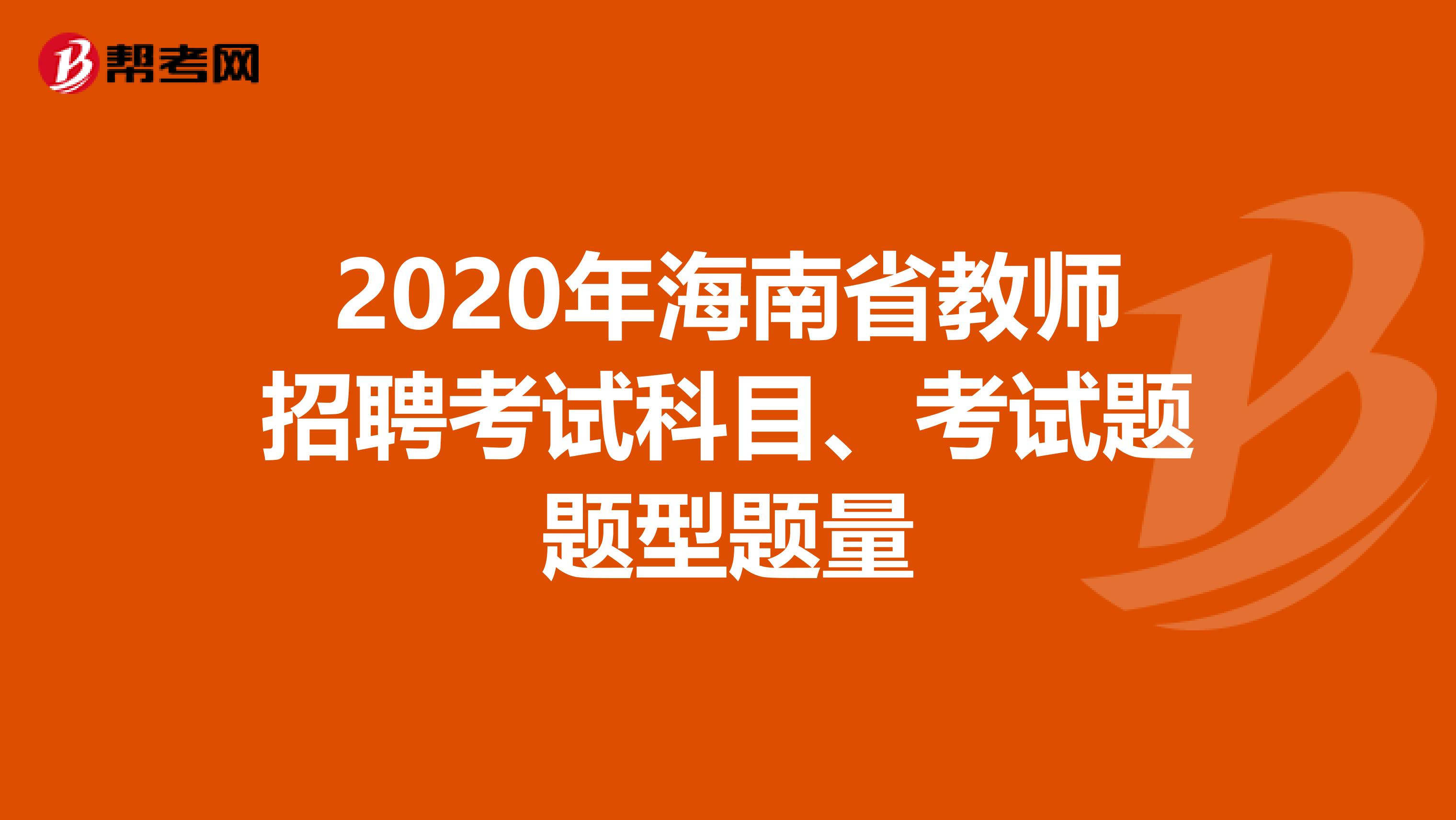 2020年海南省教师招聘考试科目、考试题题型题量