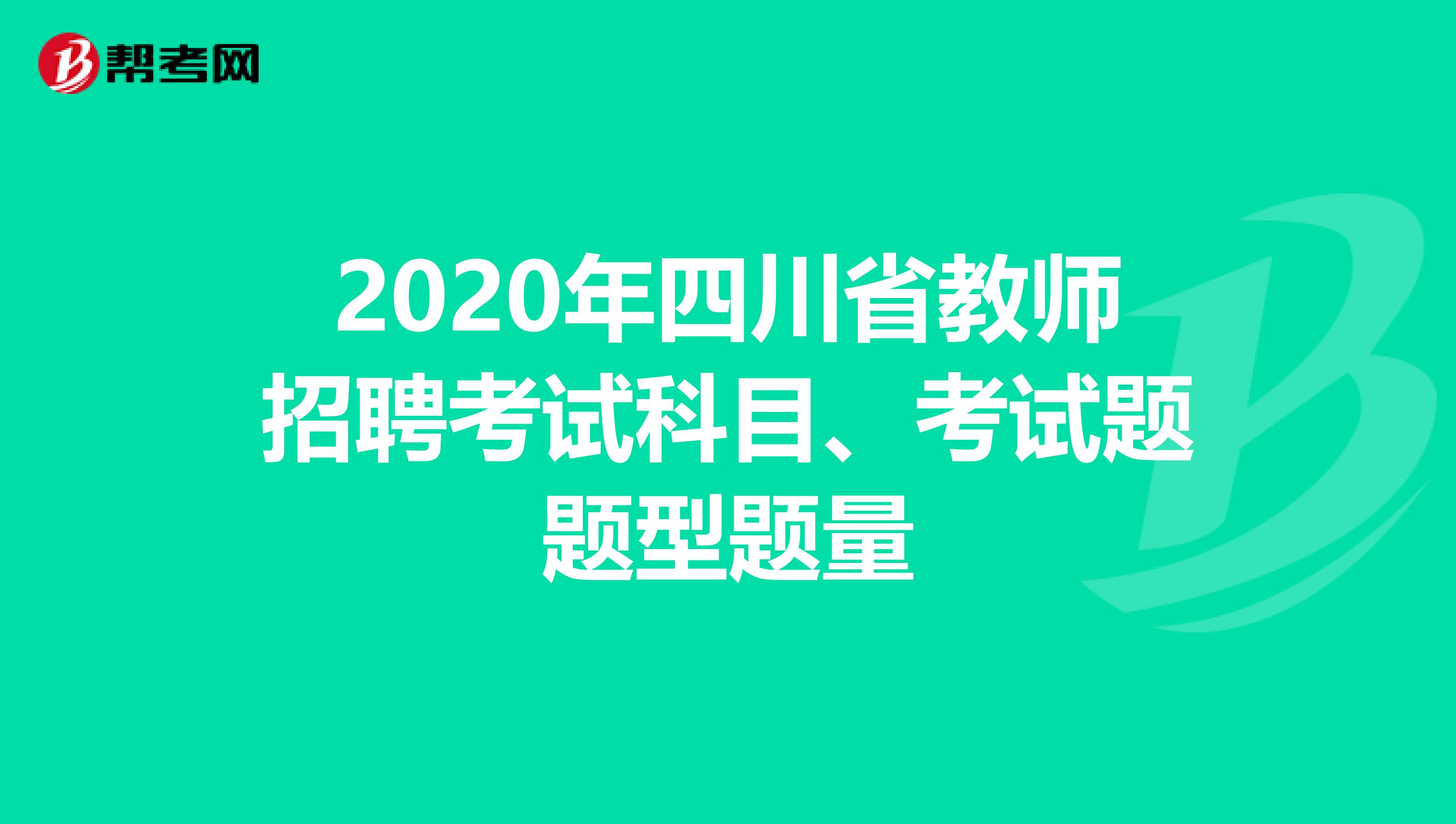 2020年四川省教师招聘考试科目、考试题题型题量