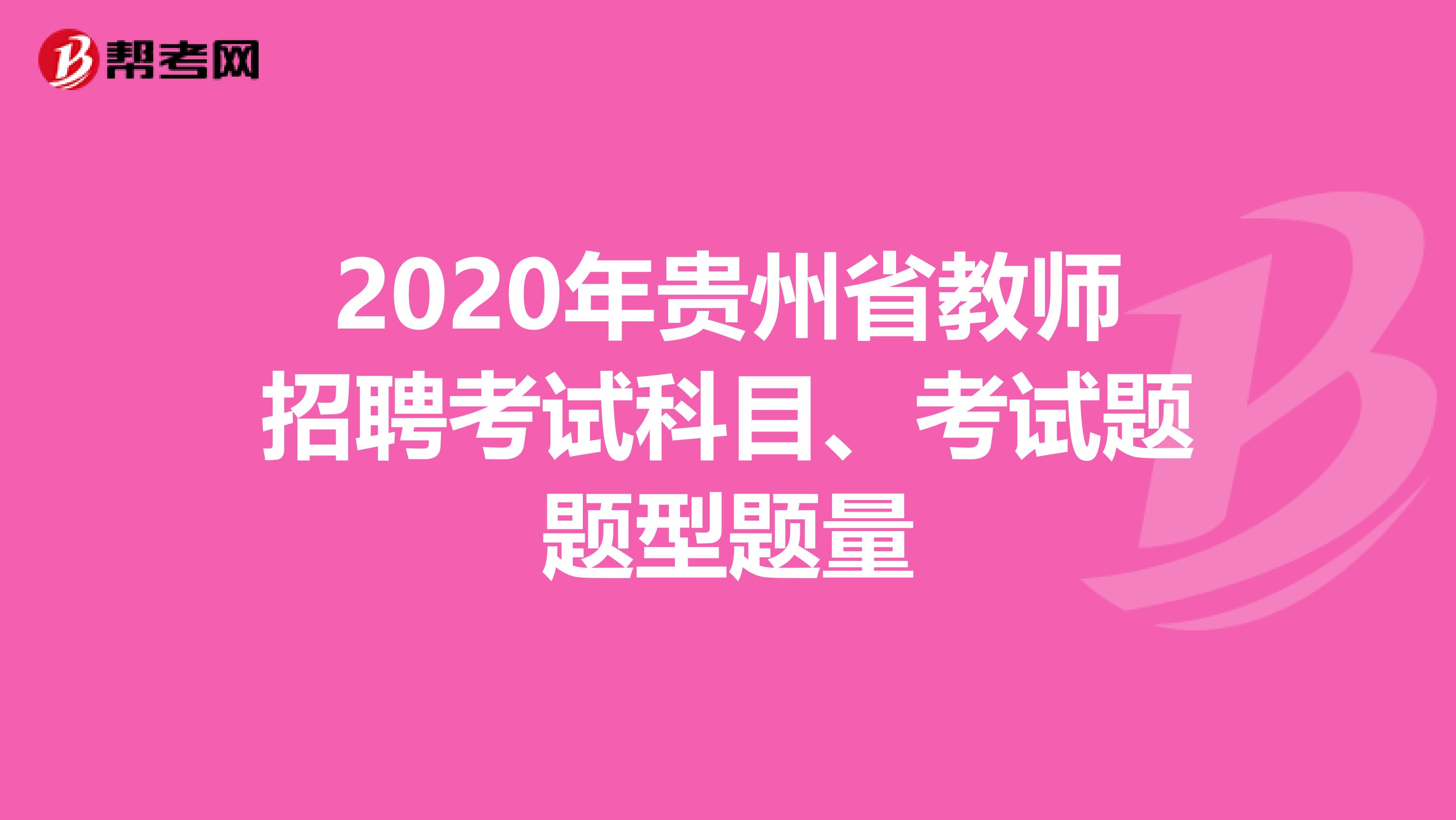 2020年贵州省教师招聘考试科目、考试题题型题量