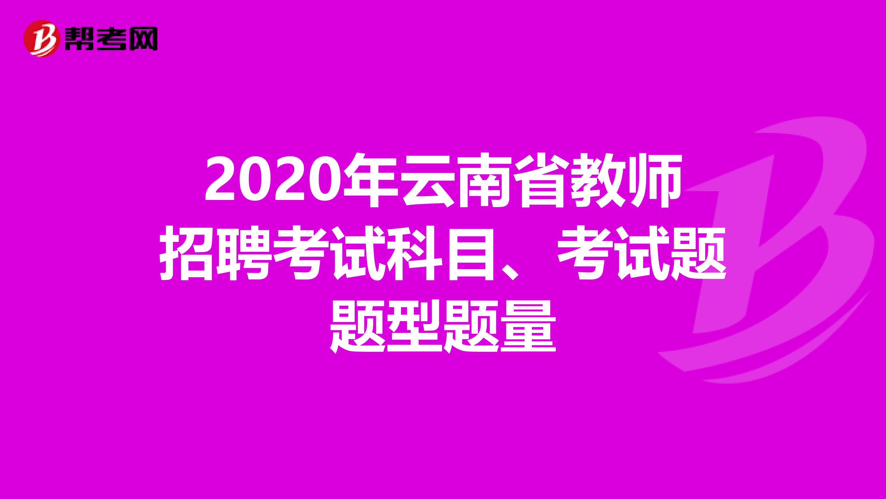 2020年云南省教师招聘考试科目、考试题题型题量