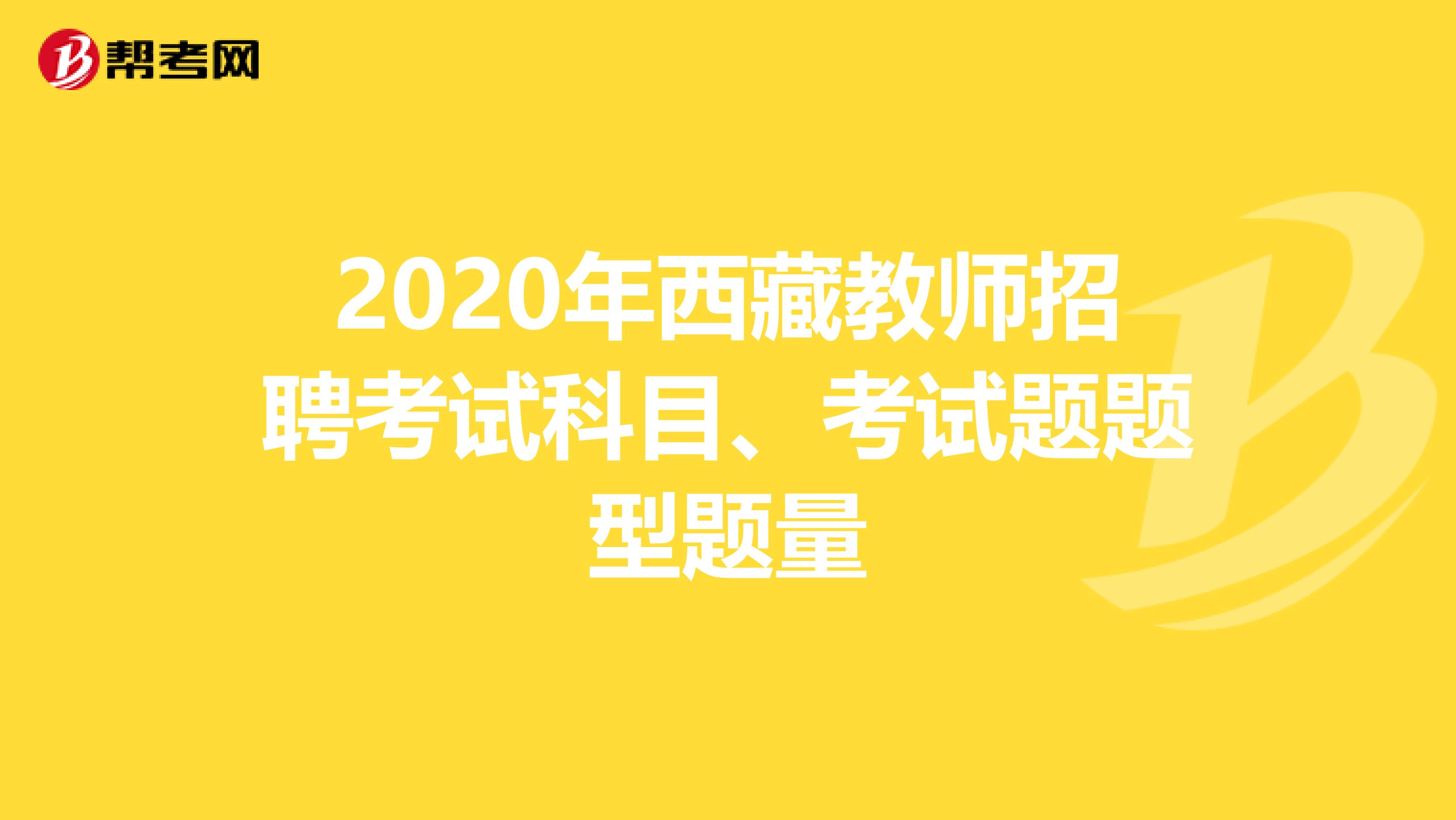 2020年西藏教师招聘考试科目、考试题题型题量