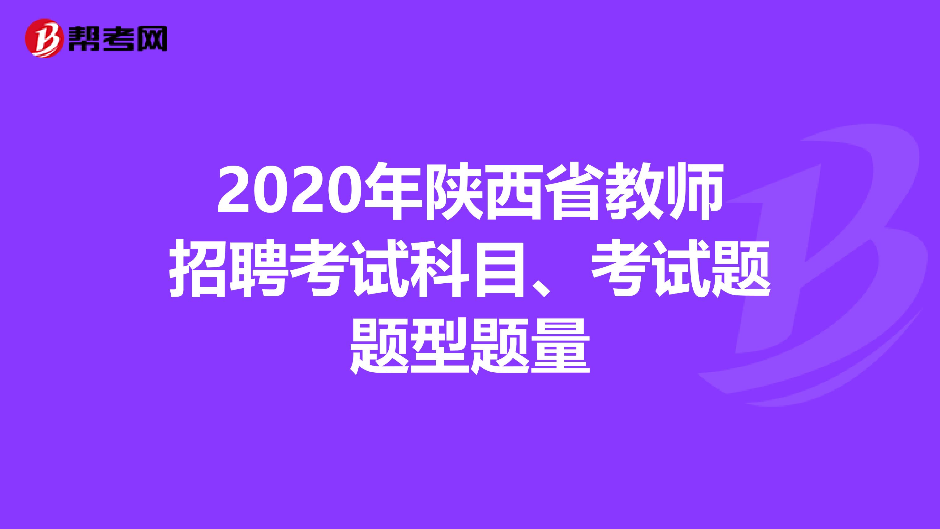 2020年陕西省教师招聘考试科目、考试题题型题量