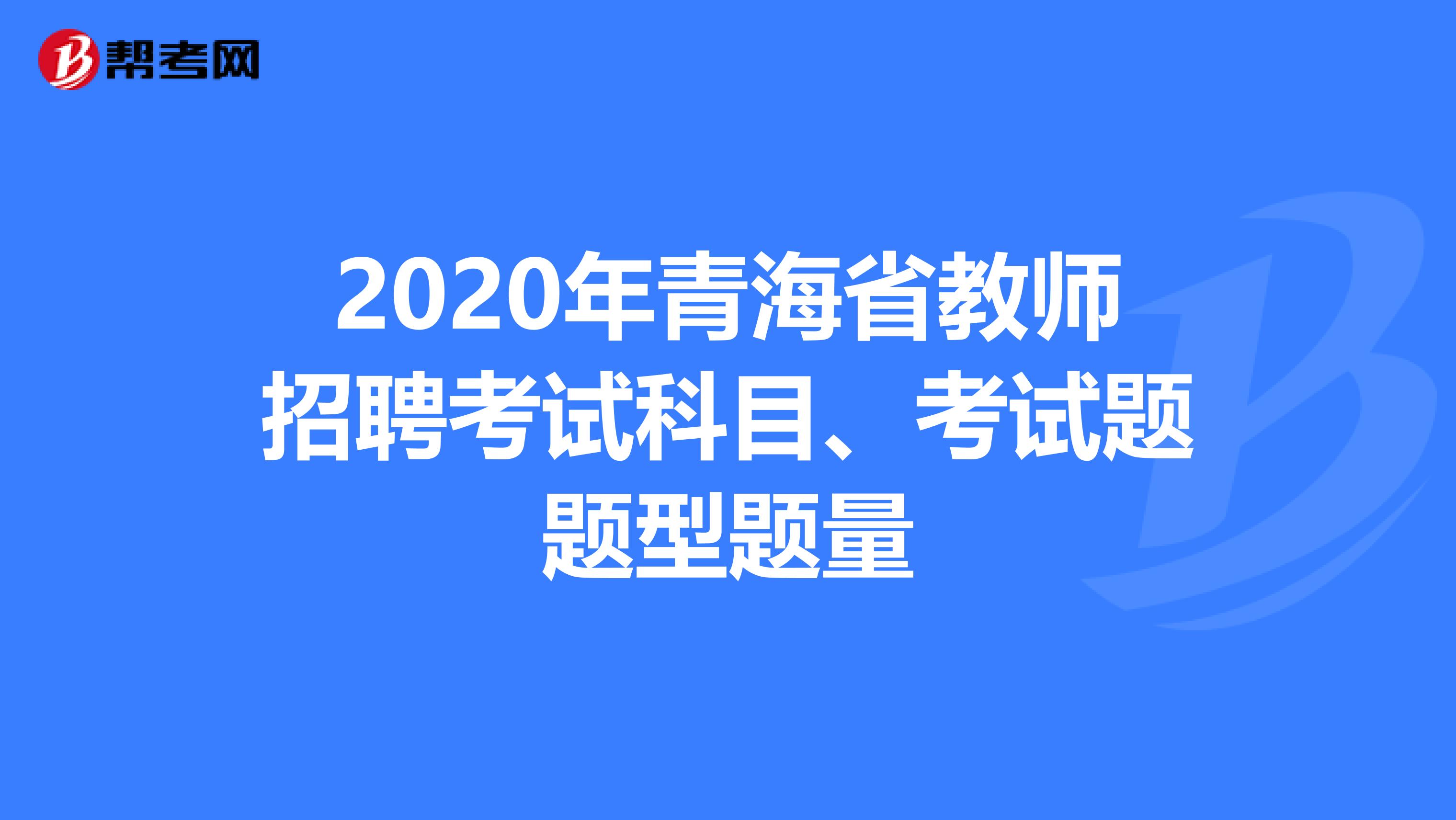 2020年青海省教师招聘考试科目、考试题题型题量