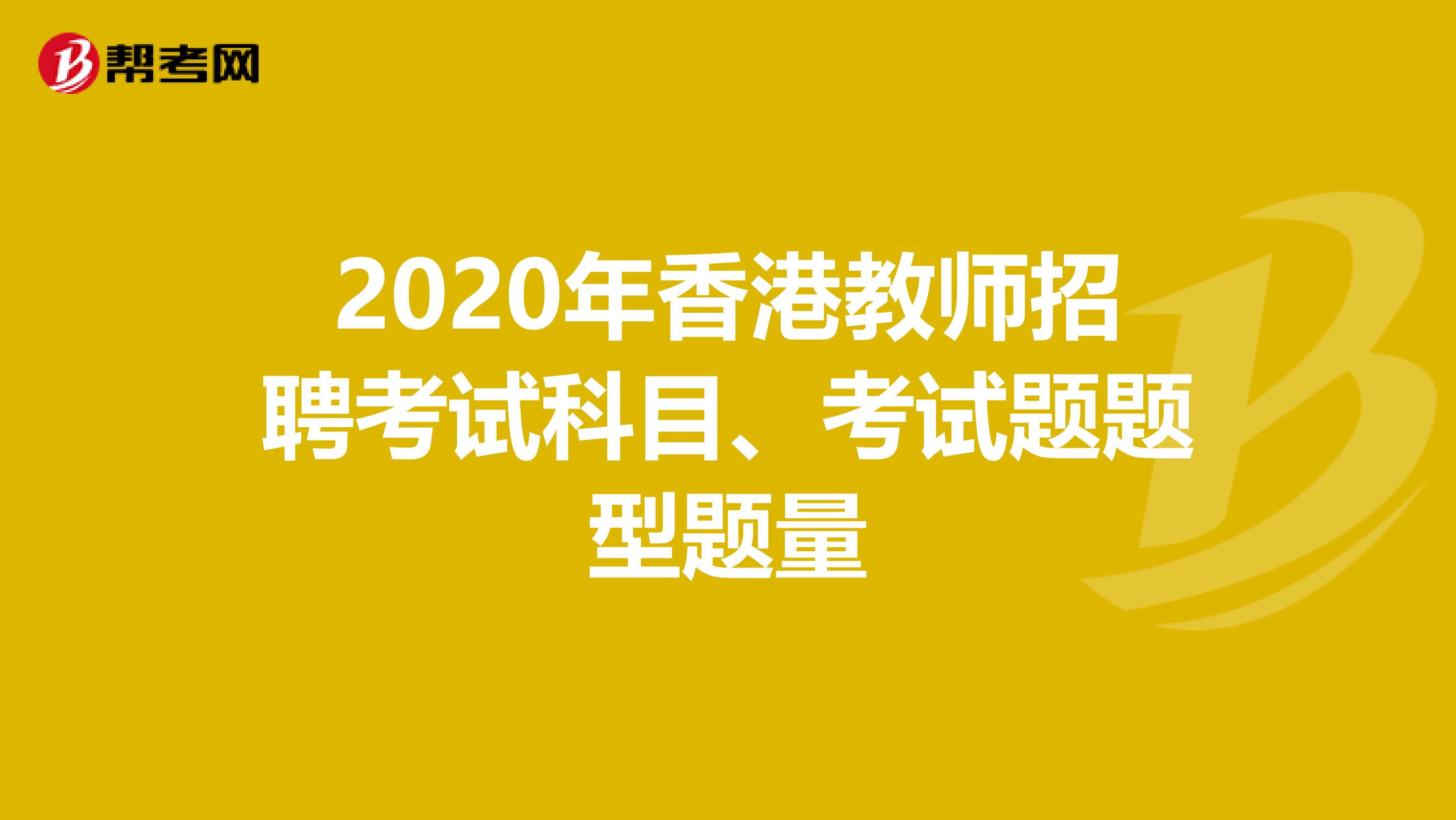 2020年香港教师招聘考试科目、考试题题型题量