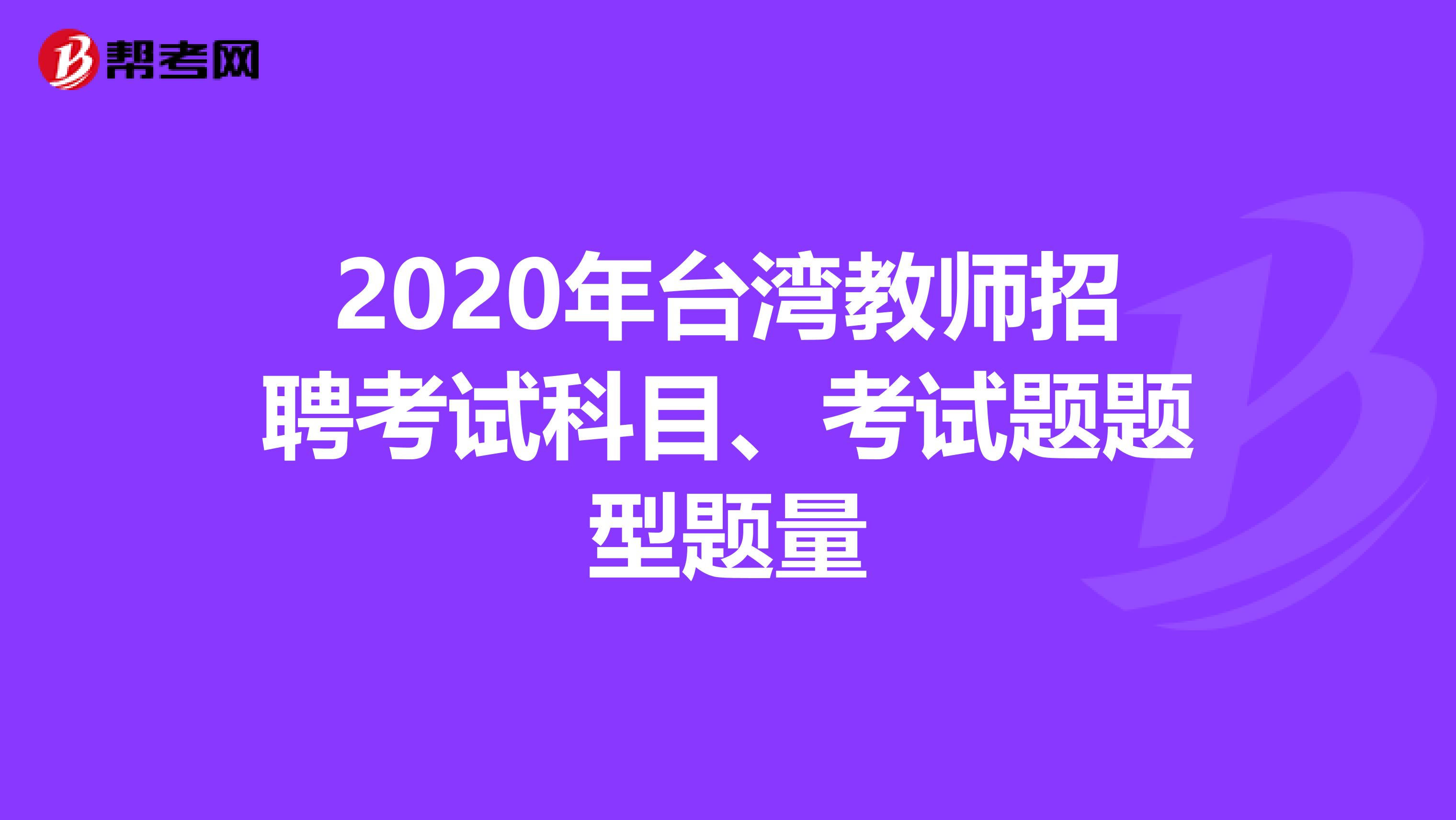 2020年台湾教师招聘考试科目、考试题题型题量