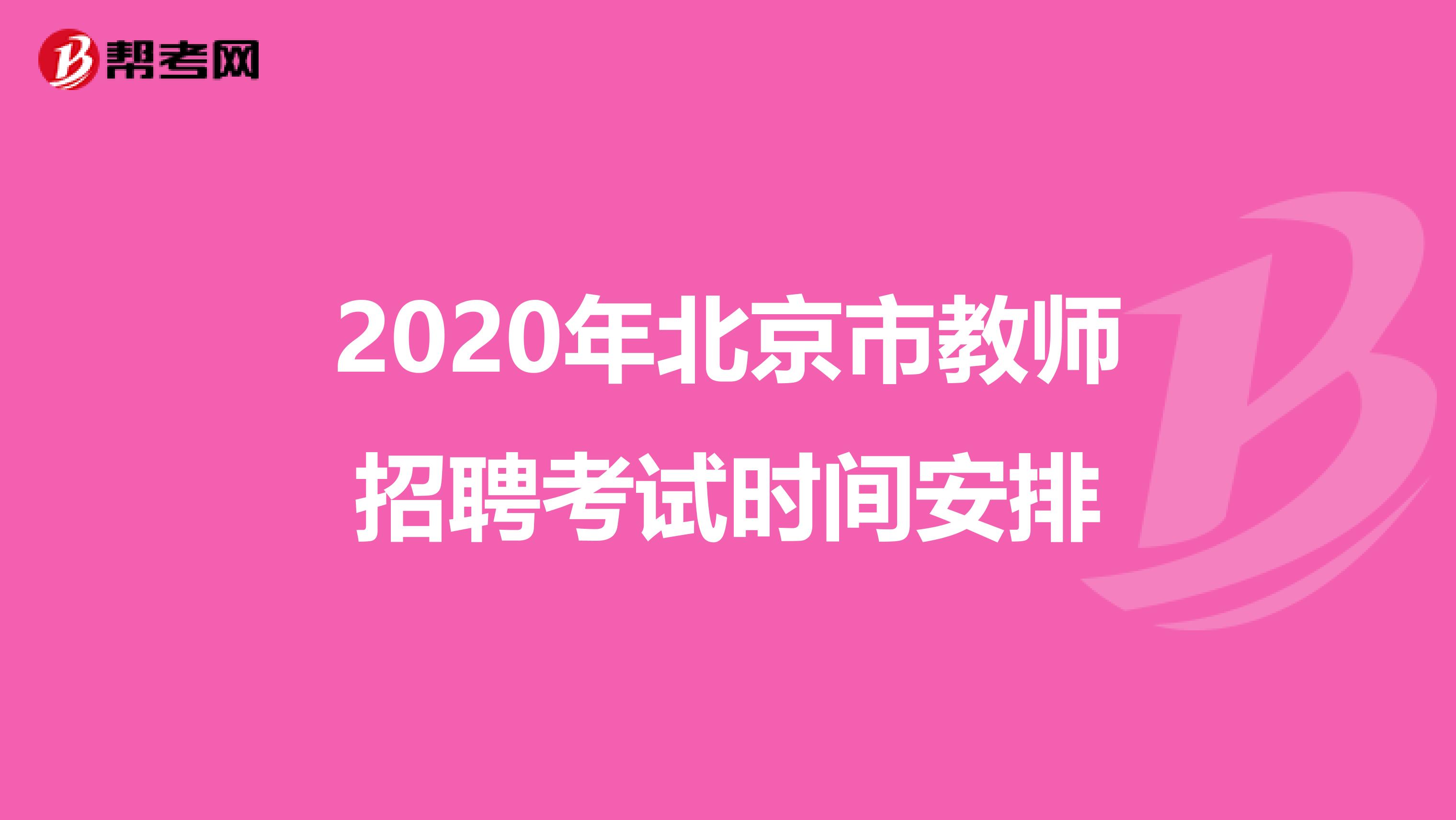 2020年北京市教师招聘考试时间安排