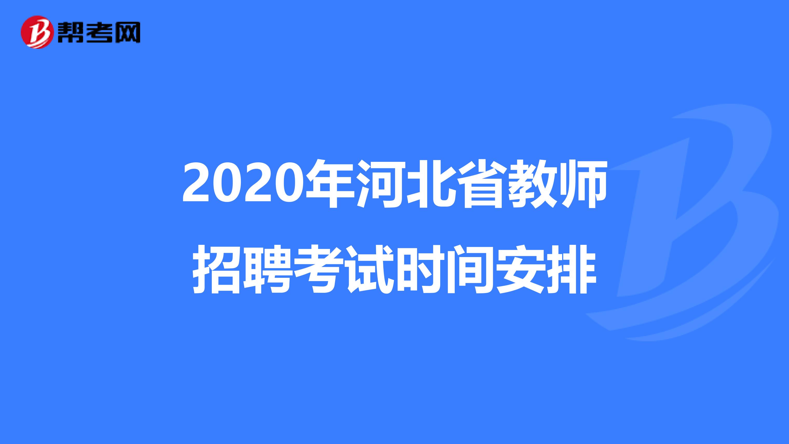 2020年河北省教师招聘考试时间安排