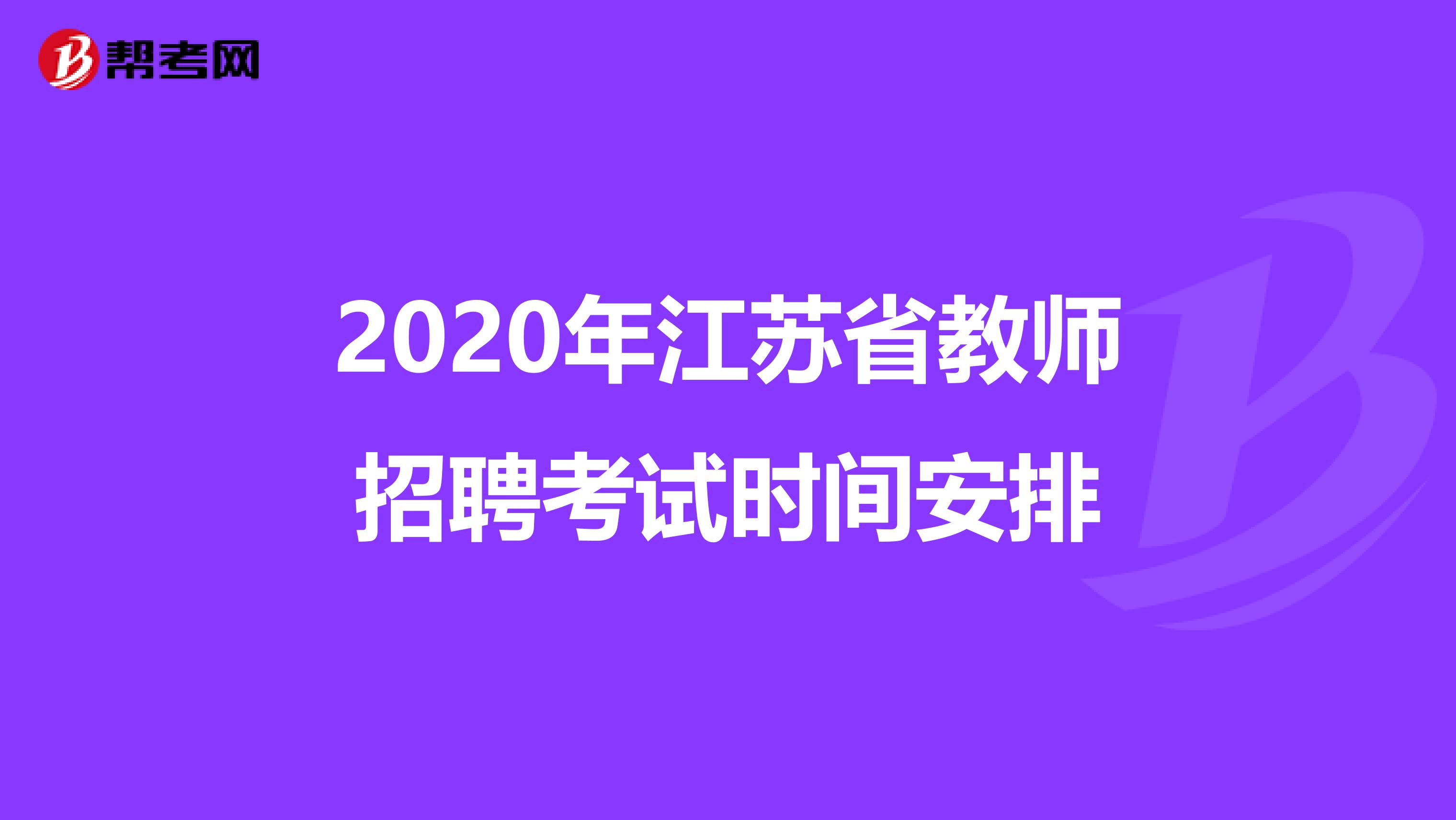 2020年江苏省教师招聘考试时间安排