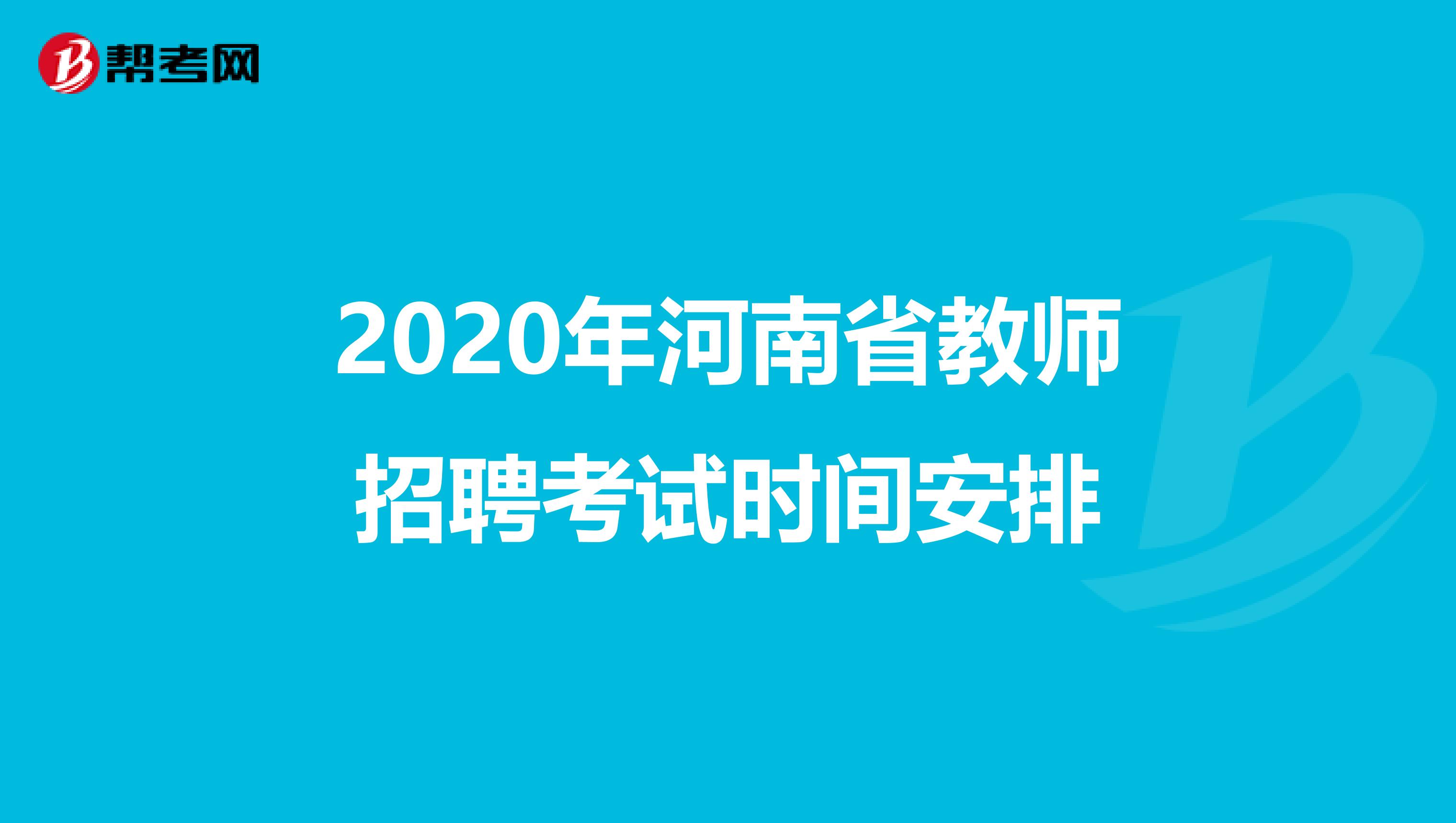 2020年河南省教师招聘考试时间安排