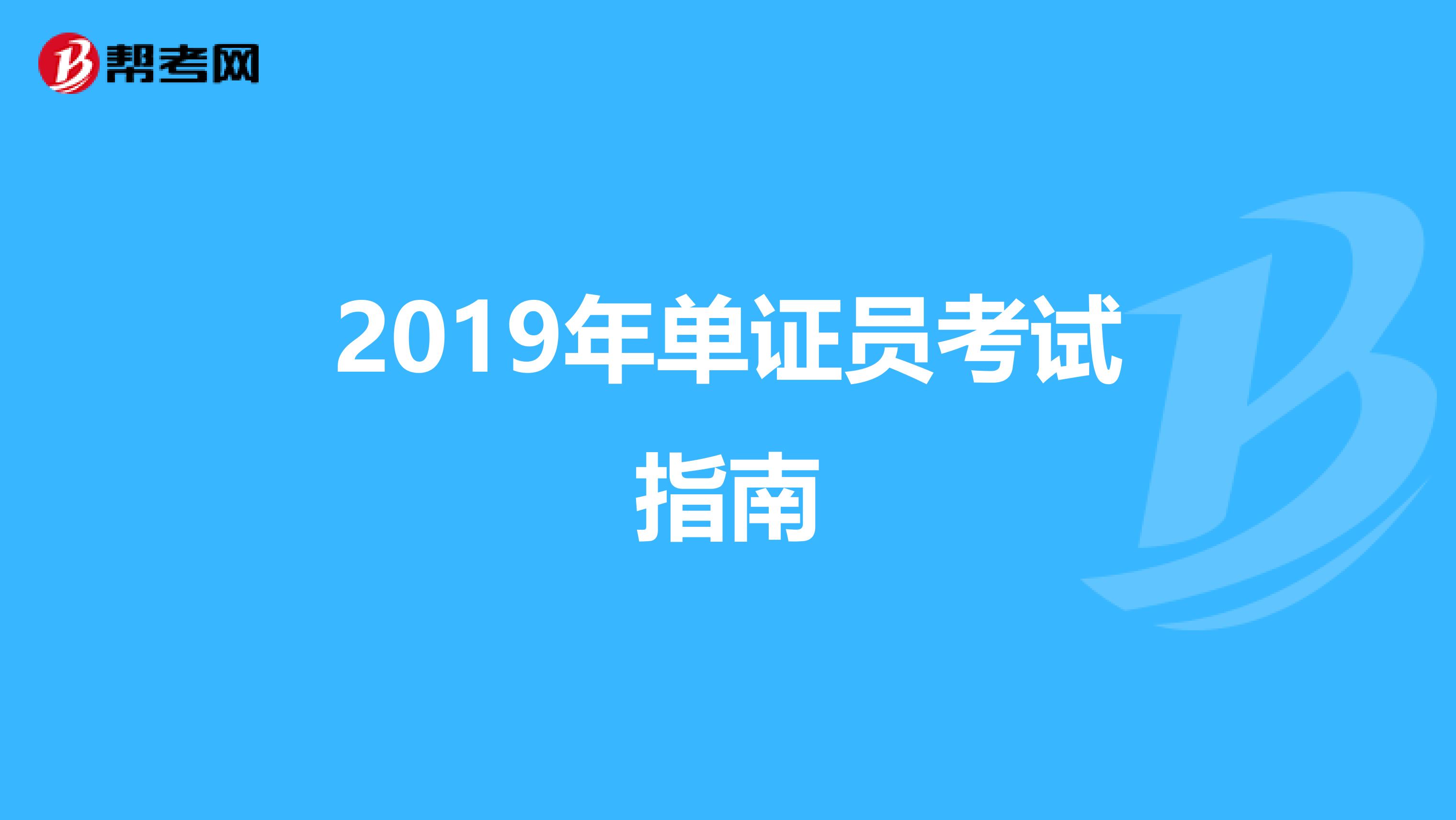 2019年单证员考试指南