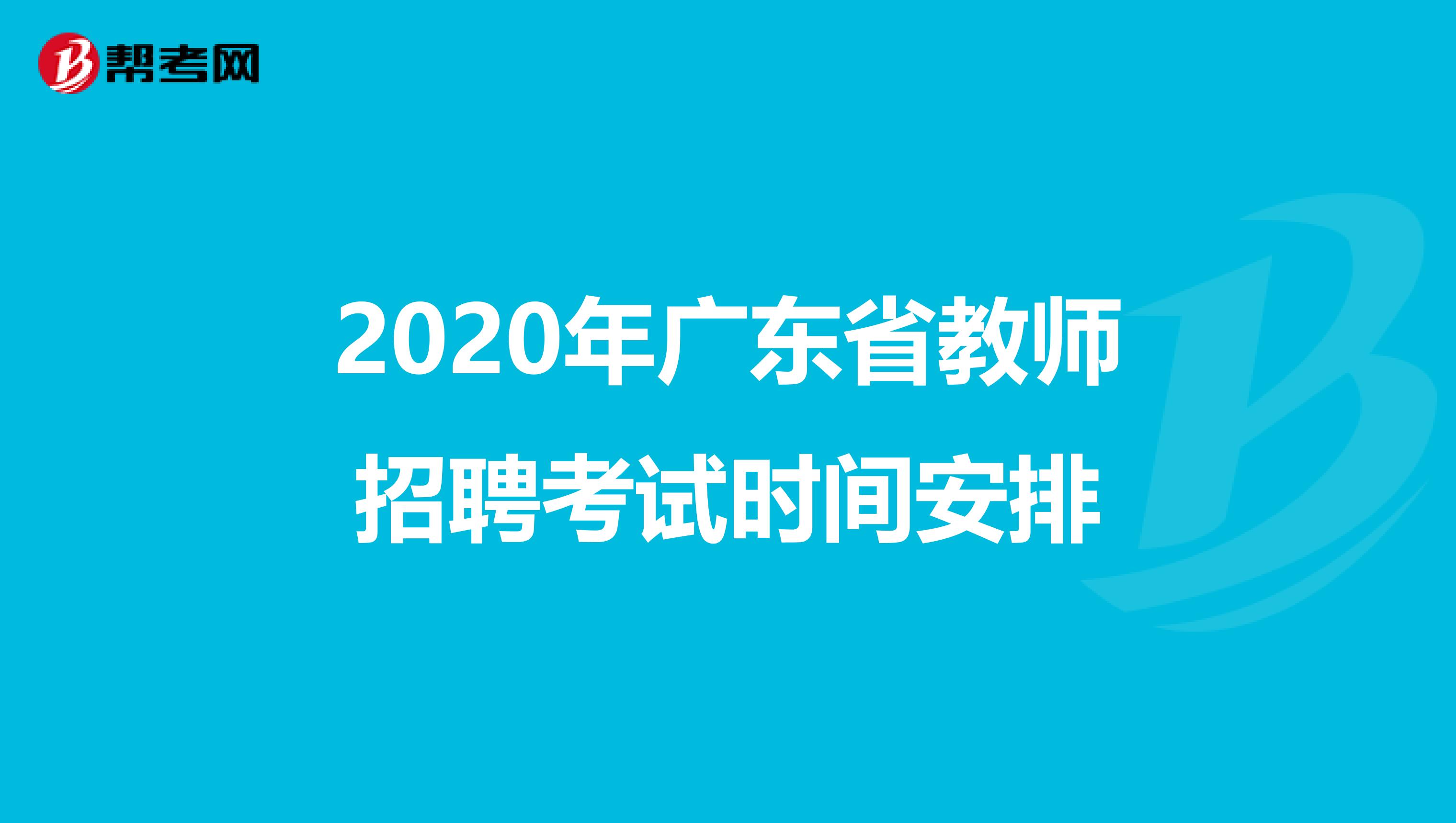 2020年广东省教师招聘考试时间安排