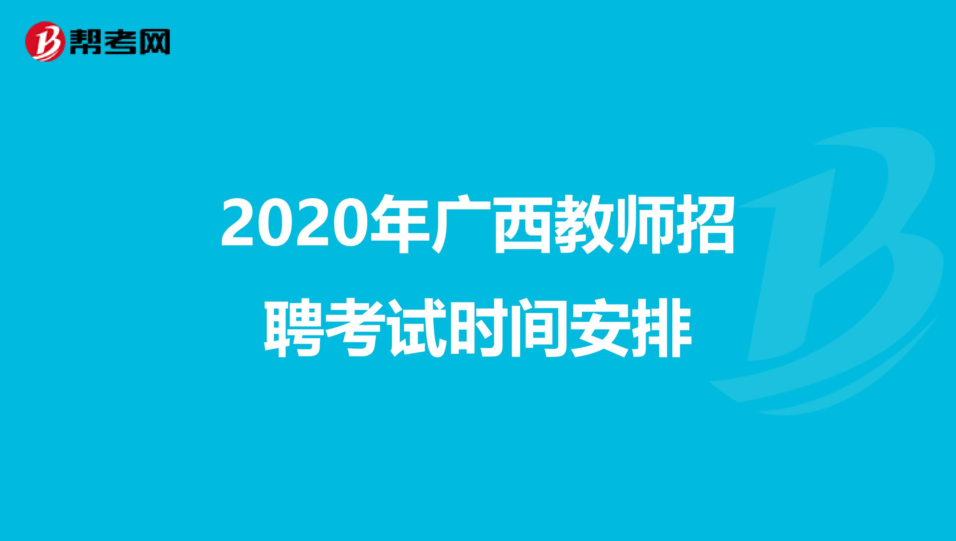 2020年广西教师招聘考试时间安排