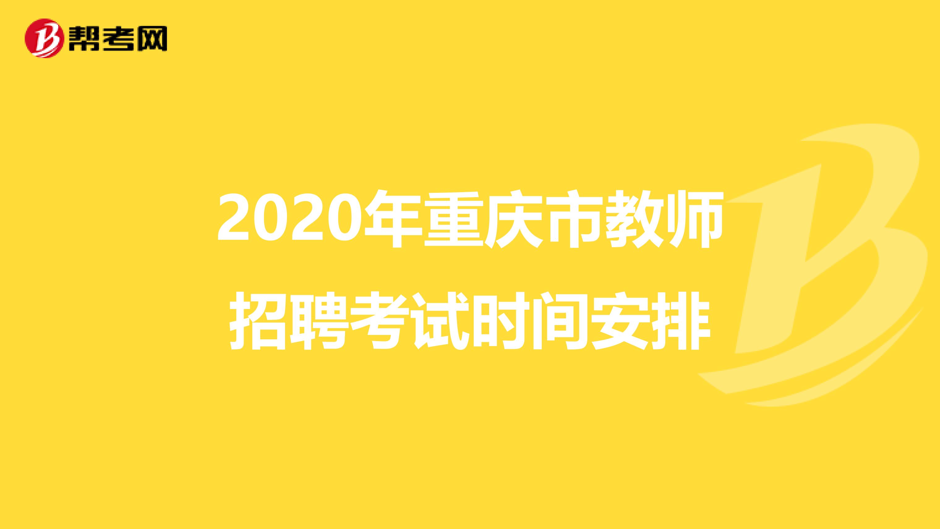 2020年重庆市教师招聘考试时间安排