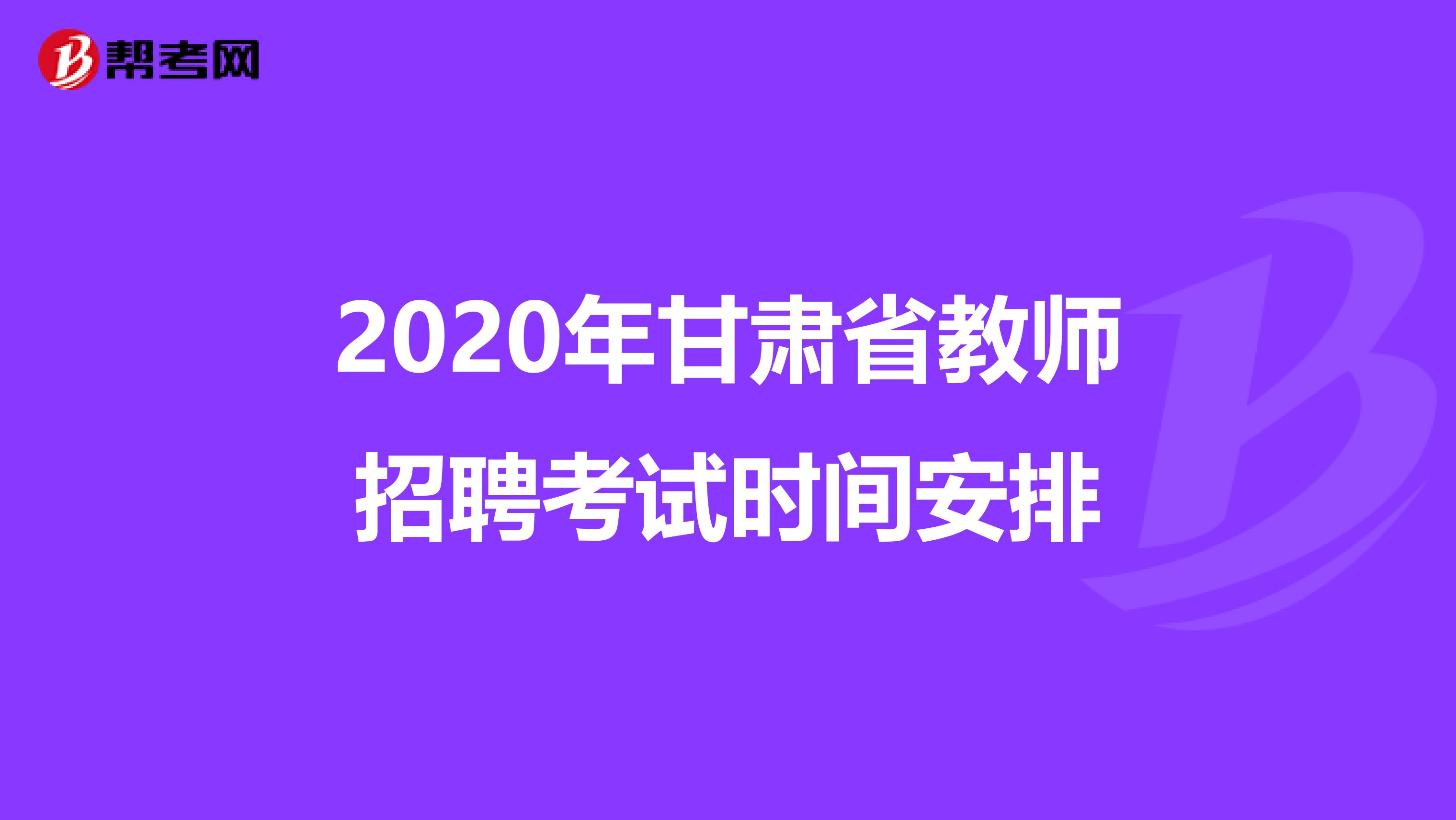 2020年甘肃省教师招聘考试时间安排