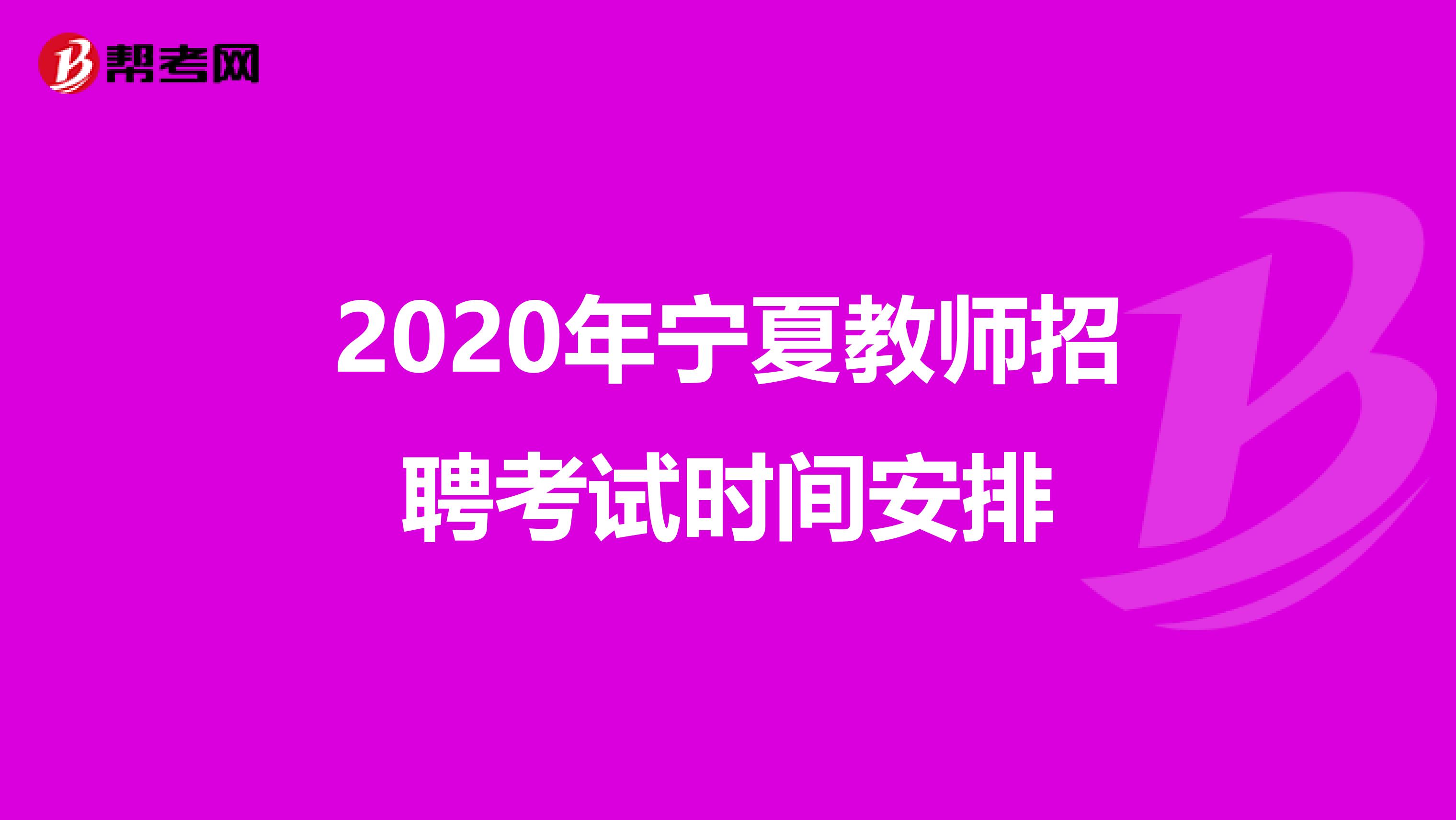 2020年宁夏教师招聘考试时间安排