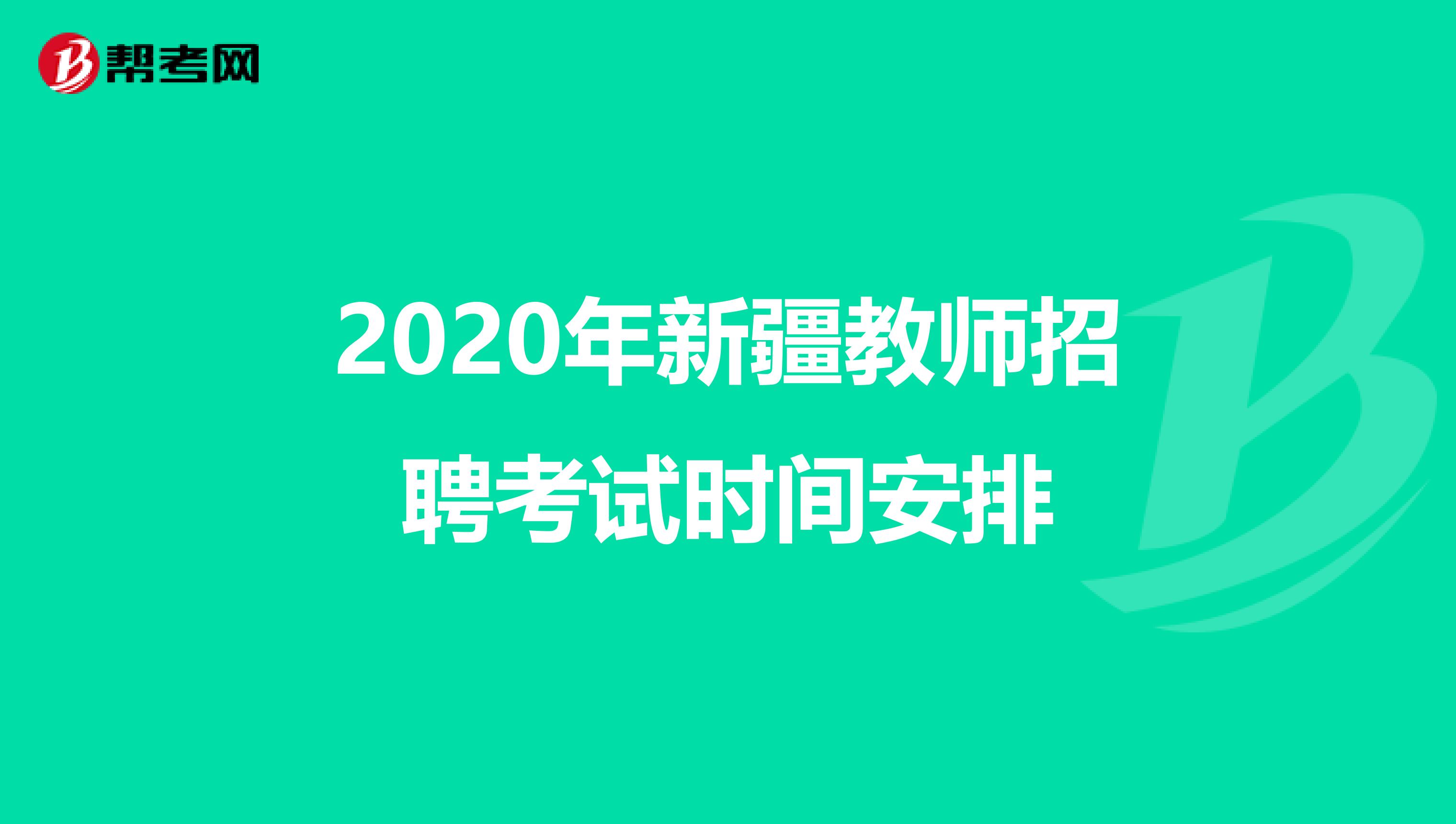 2020年新疆教师招聘考试时间安排