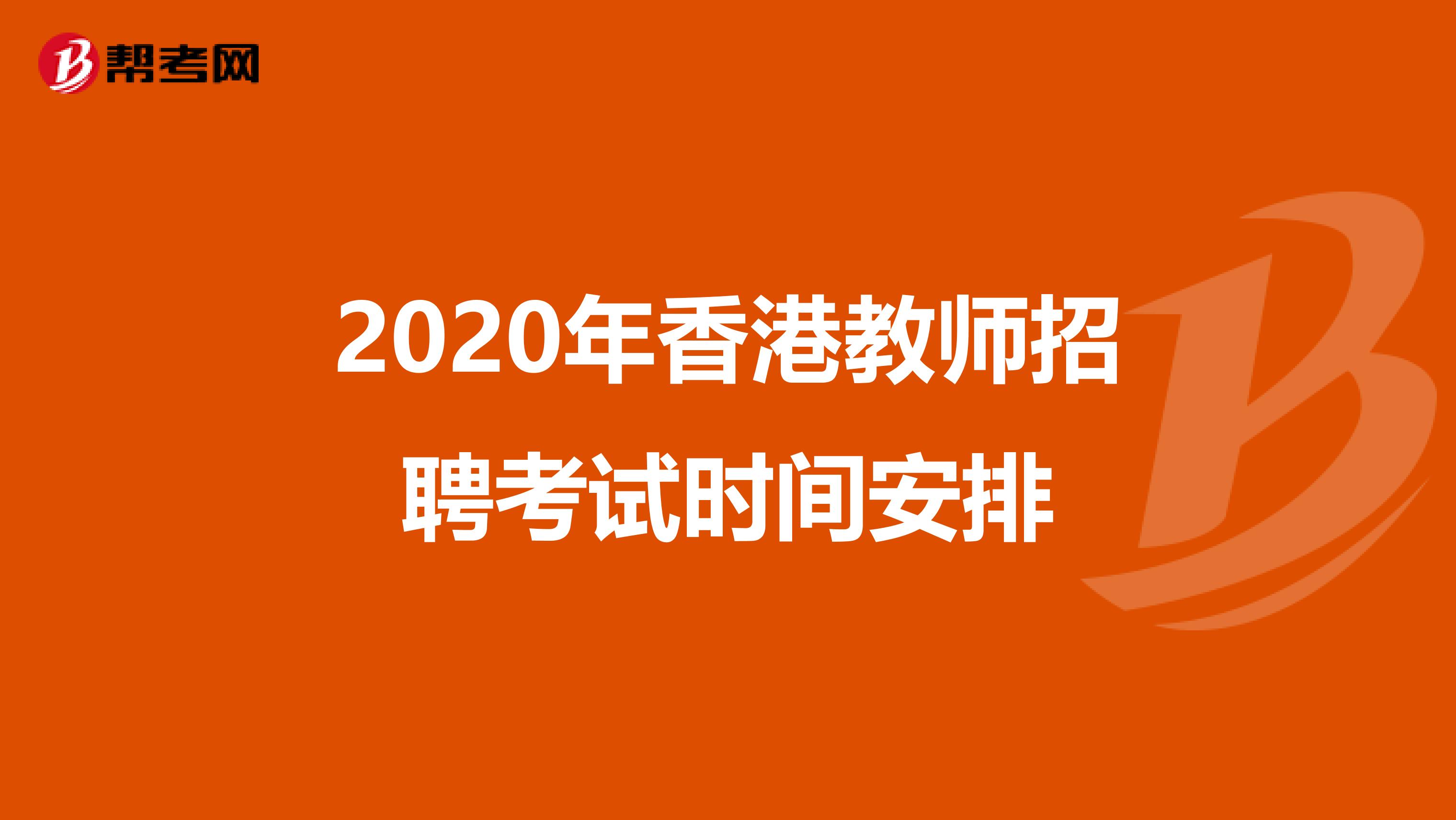 2020年香港教師招聘考試時間安排