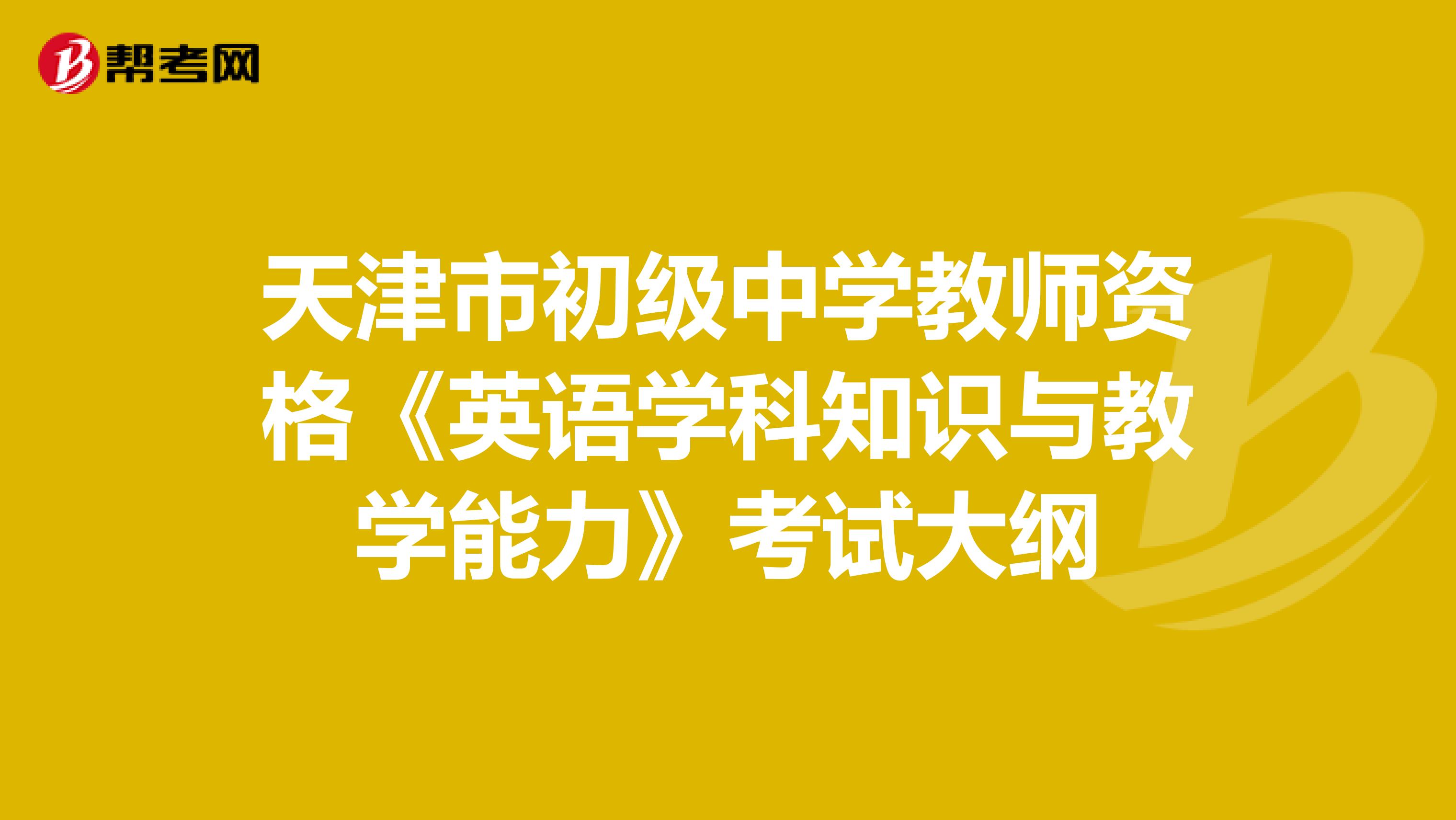 天津市初级中学教师资格《英语学科知识与教学能力》考试大纲