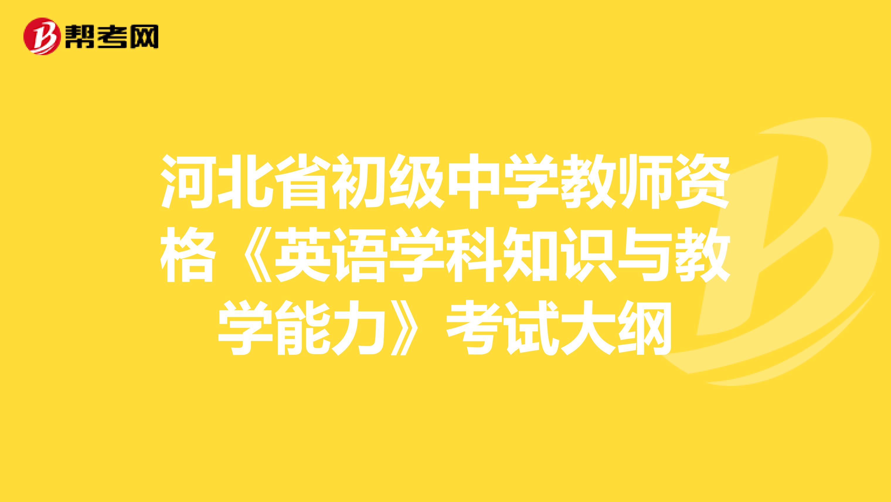 河北省初级中学教师资格《英语学科知识与教学能力》考试大纲