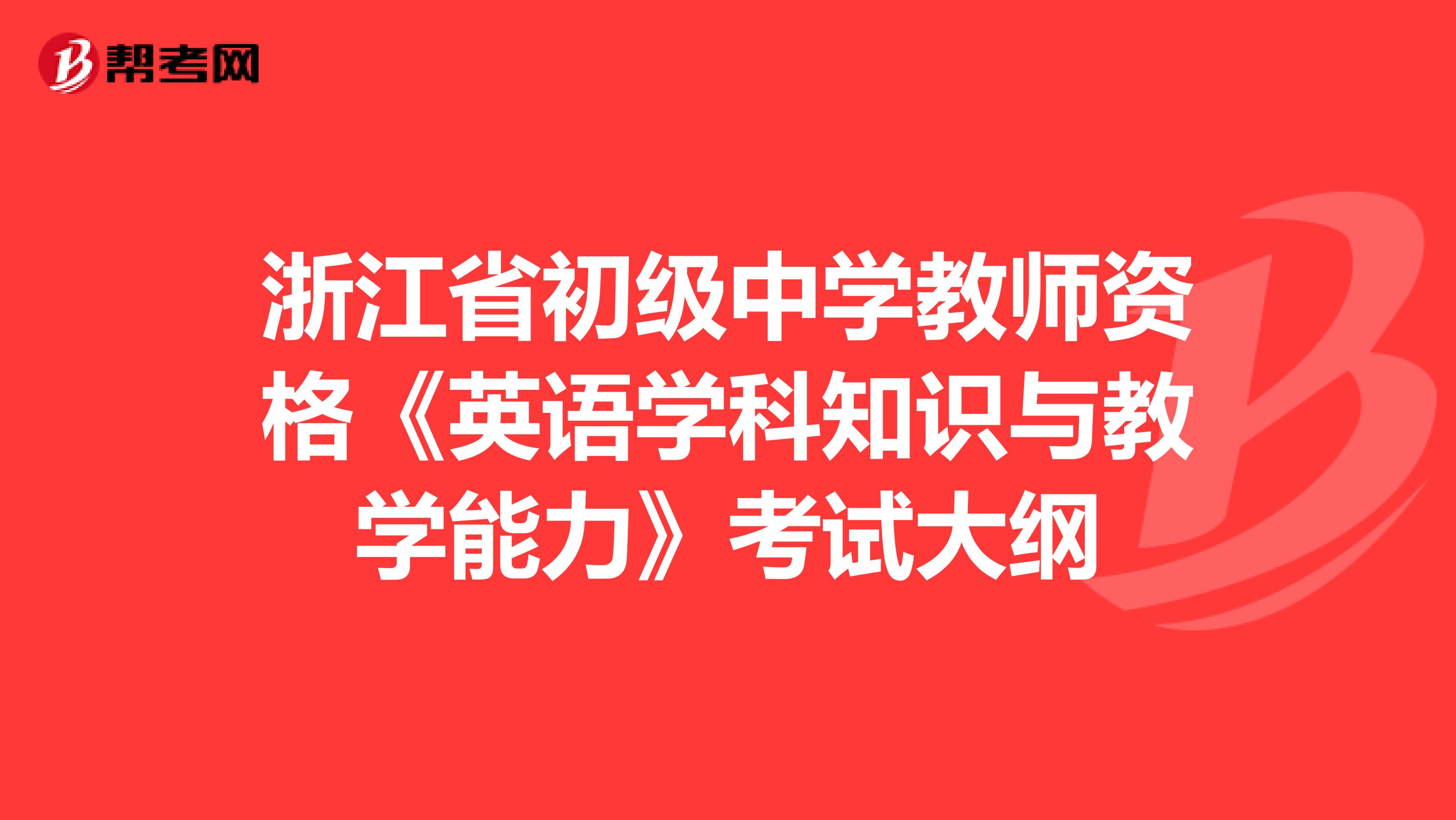 浙江省初级中学教师资格《英语学科知识与教学能力》考试大纲