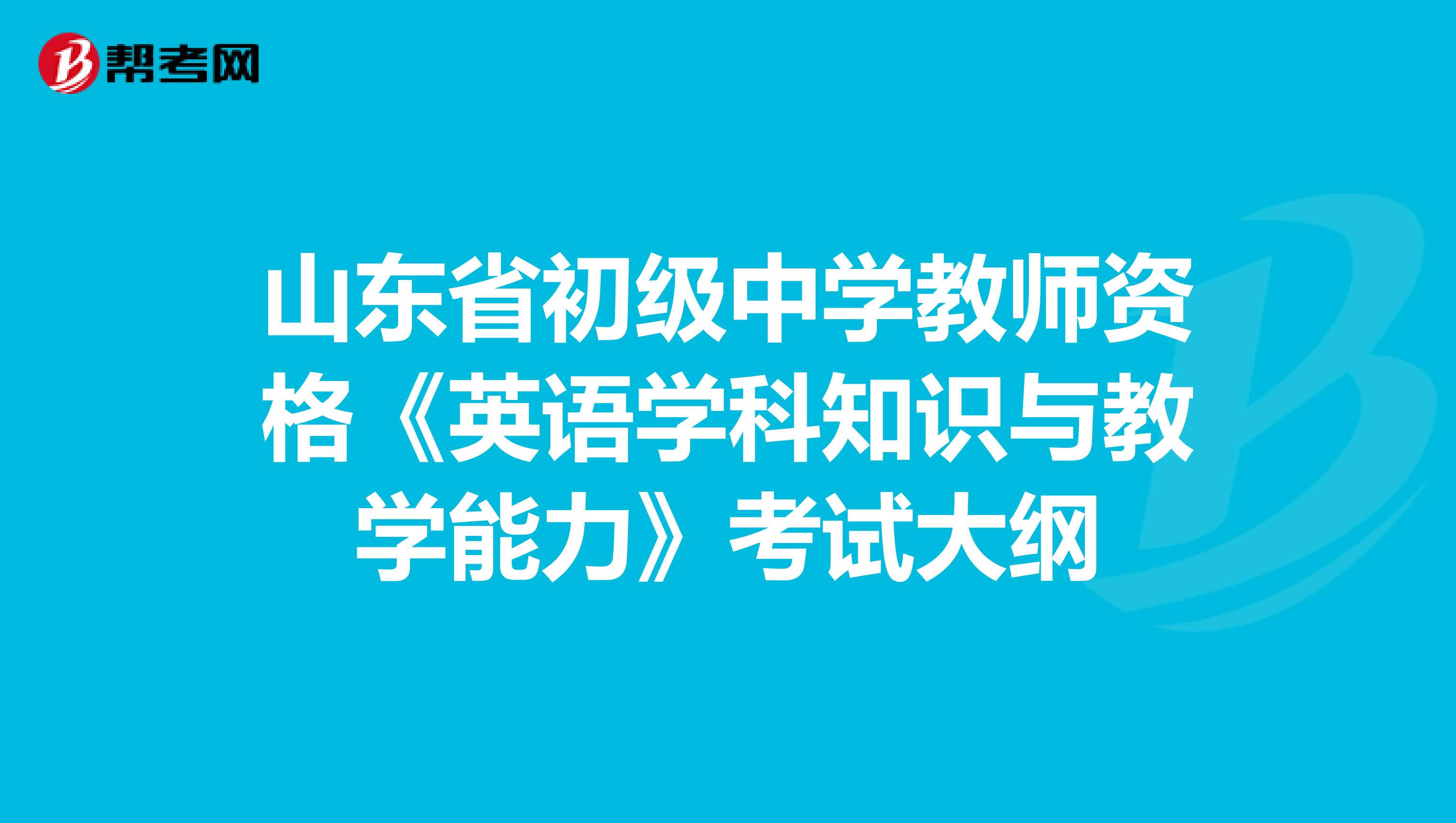 山东省初级中学教师资格《英语学科知识与教学能力》考试大纲