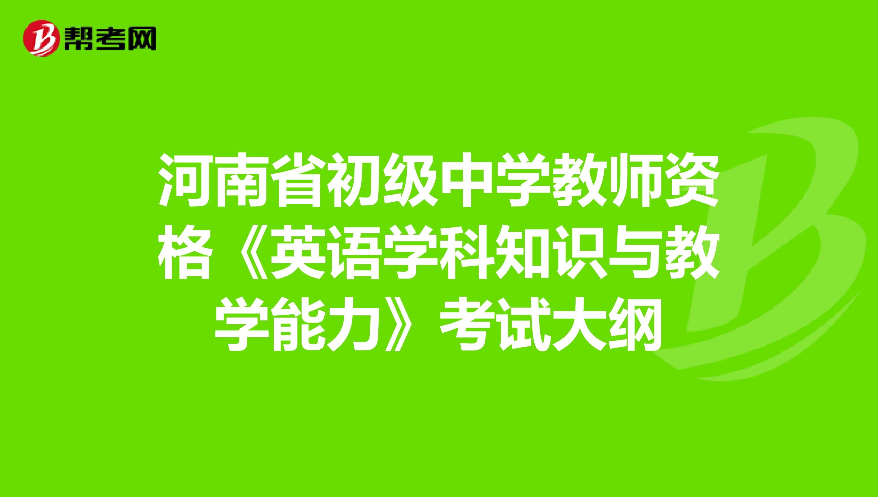 河南省初级中学教师资格《英语学科知识与教学能力》考试大纲
