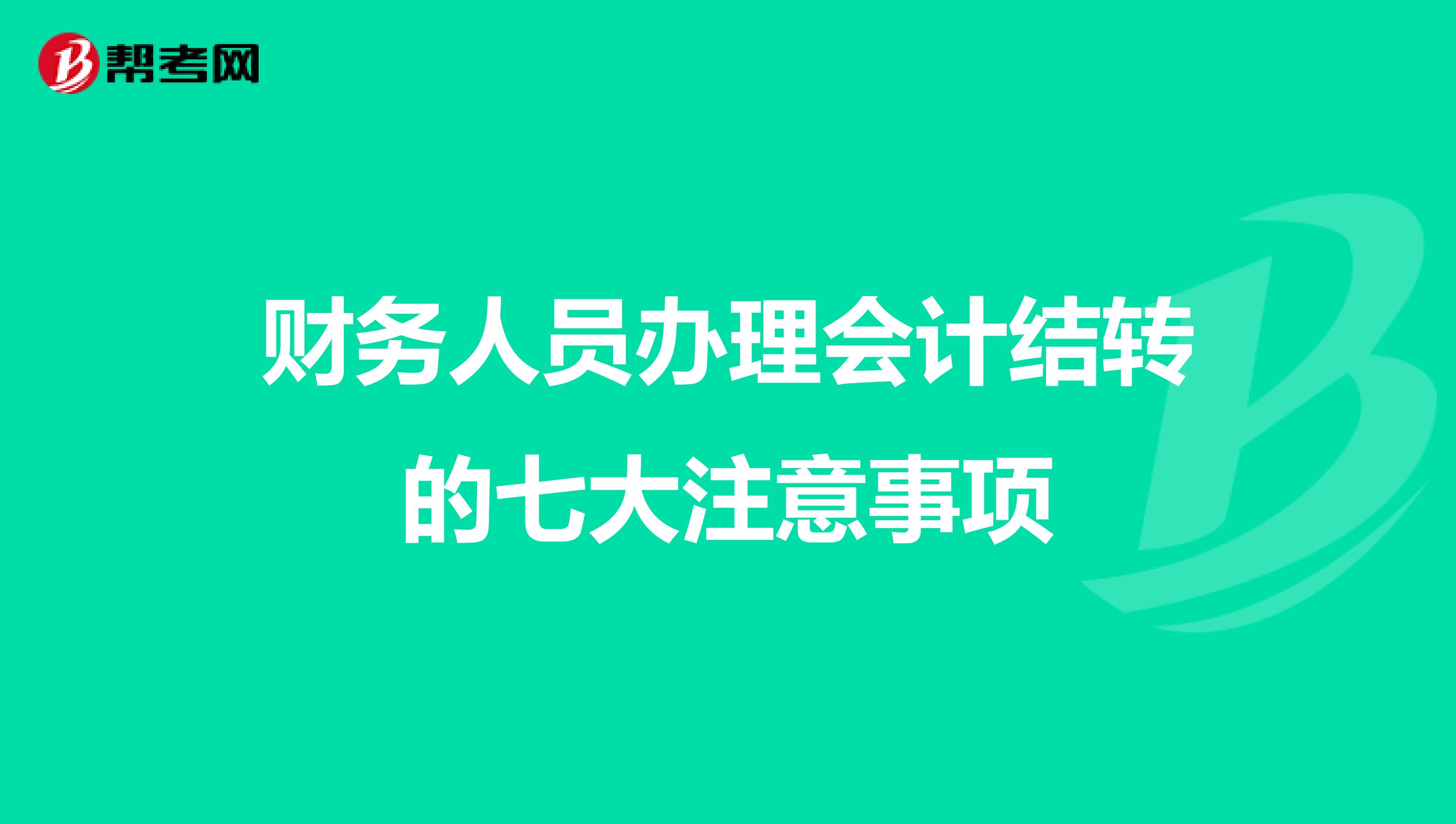 财务人员办理会计结转的七大注意事项