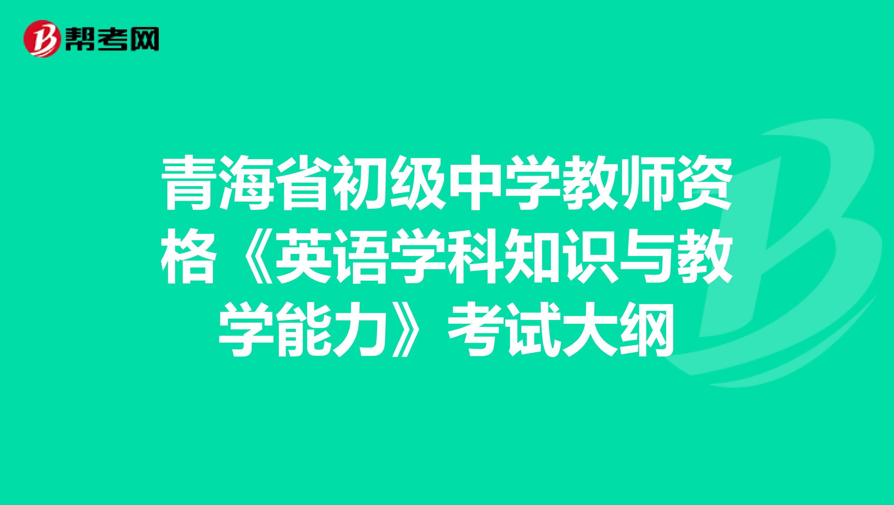 青海省初级中学教师资格《英语学科知识与教学能力》考试大纲