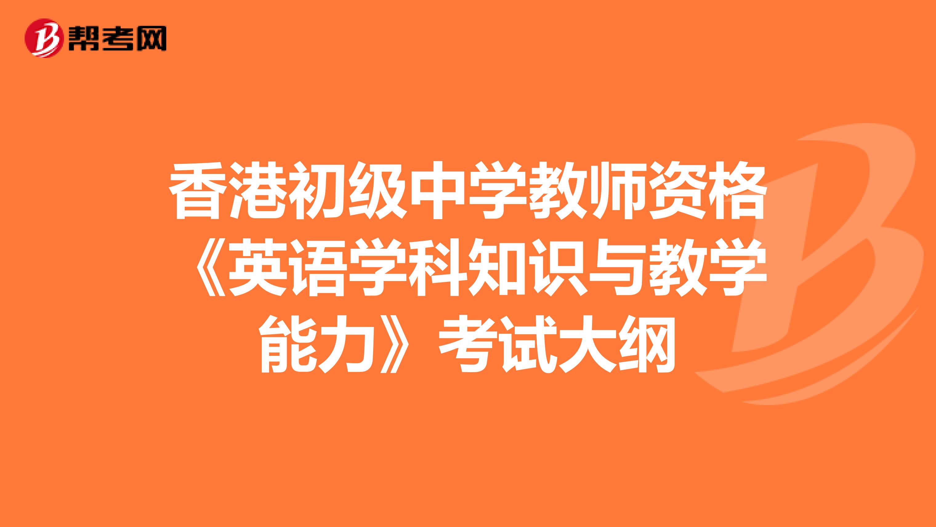 香港初级中学教师资格《英语学科知识与教学能力》考试大纲