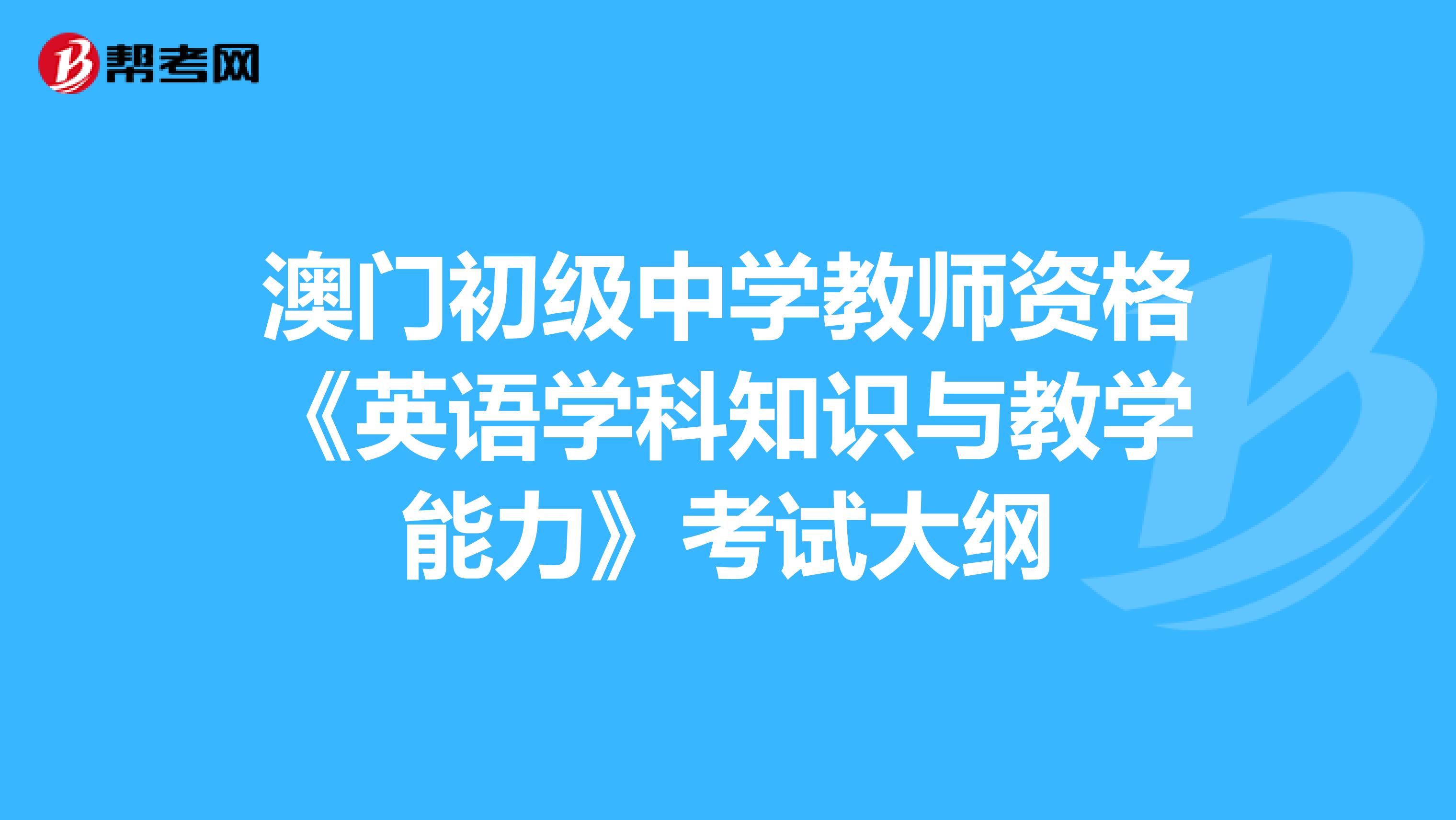澳门初级中学教师资格《英语学科知识与教学能力》考试大纲