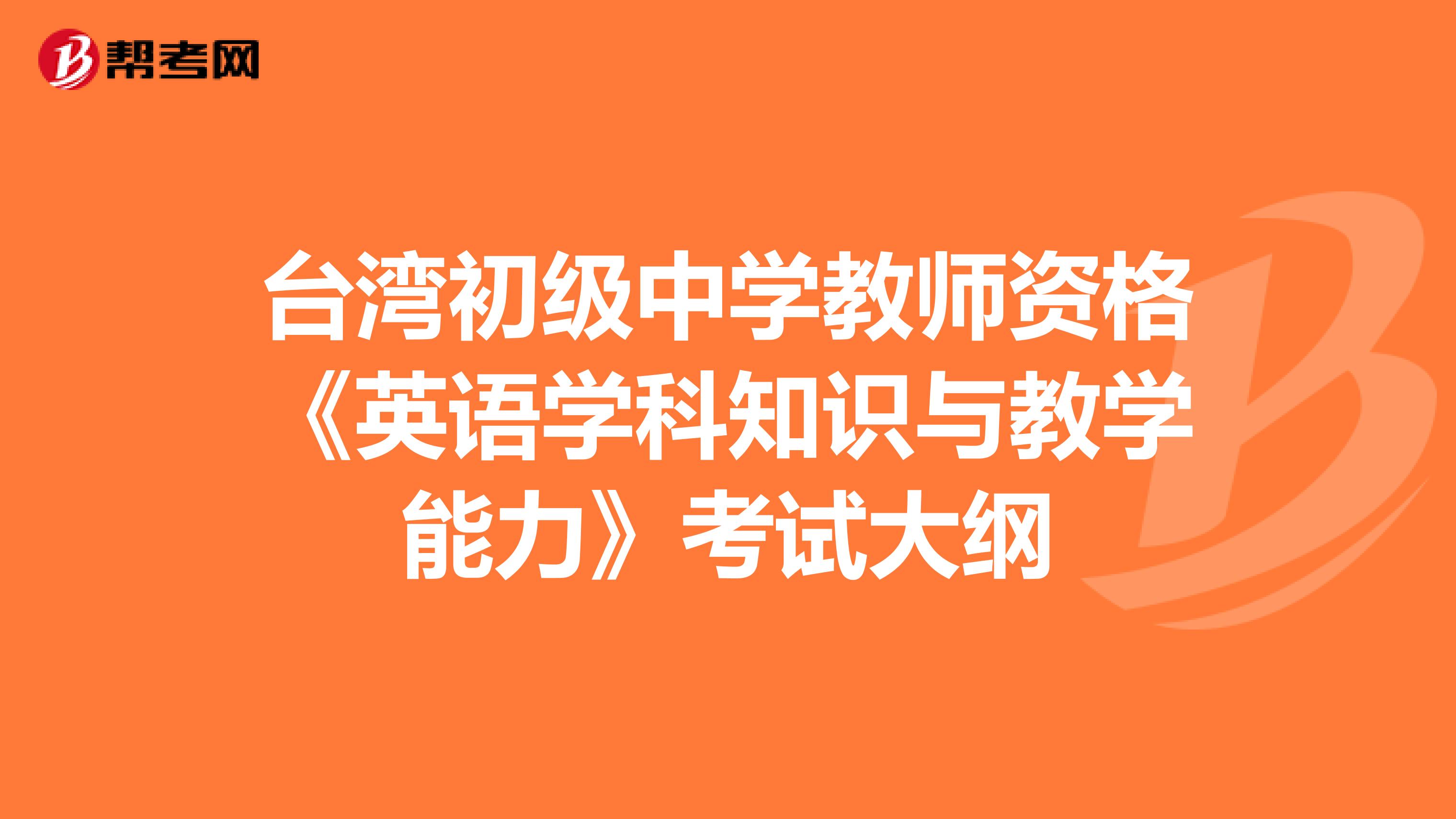 台湾初级中学教师资格《英语学科知识与教学能力》考试大纲