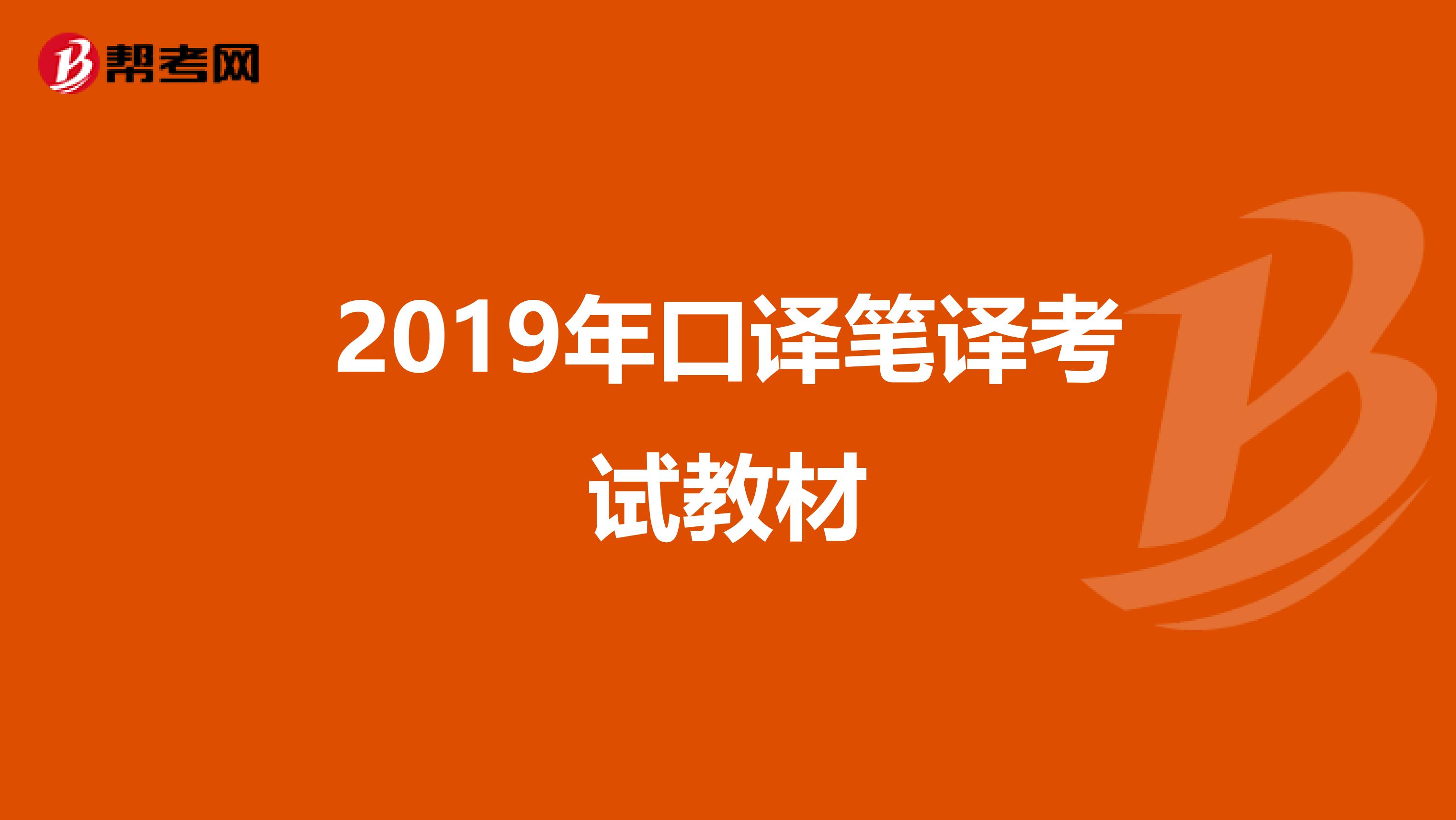 2019年口译笔译考试教材