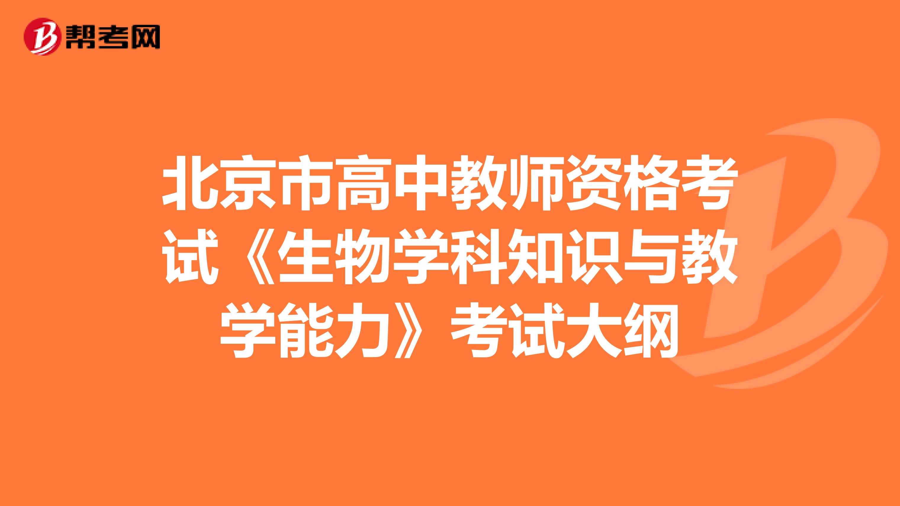 北京市高中教师资格考试《生物学科知识与教学能力》考试大纲
