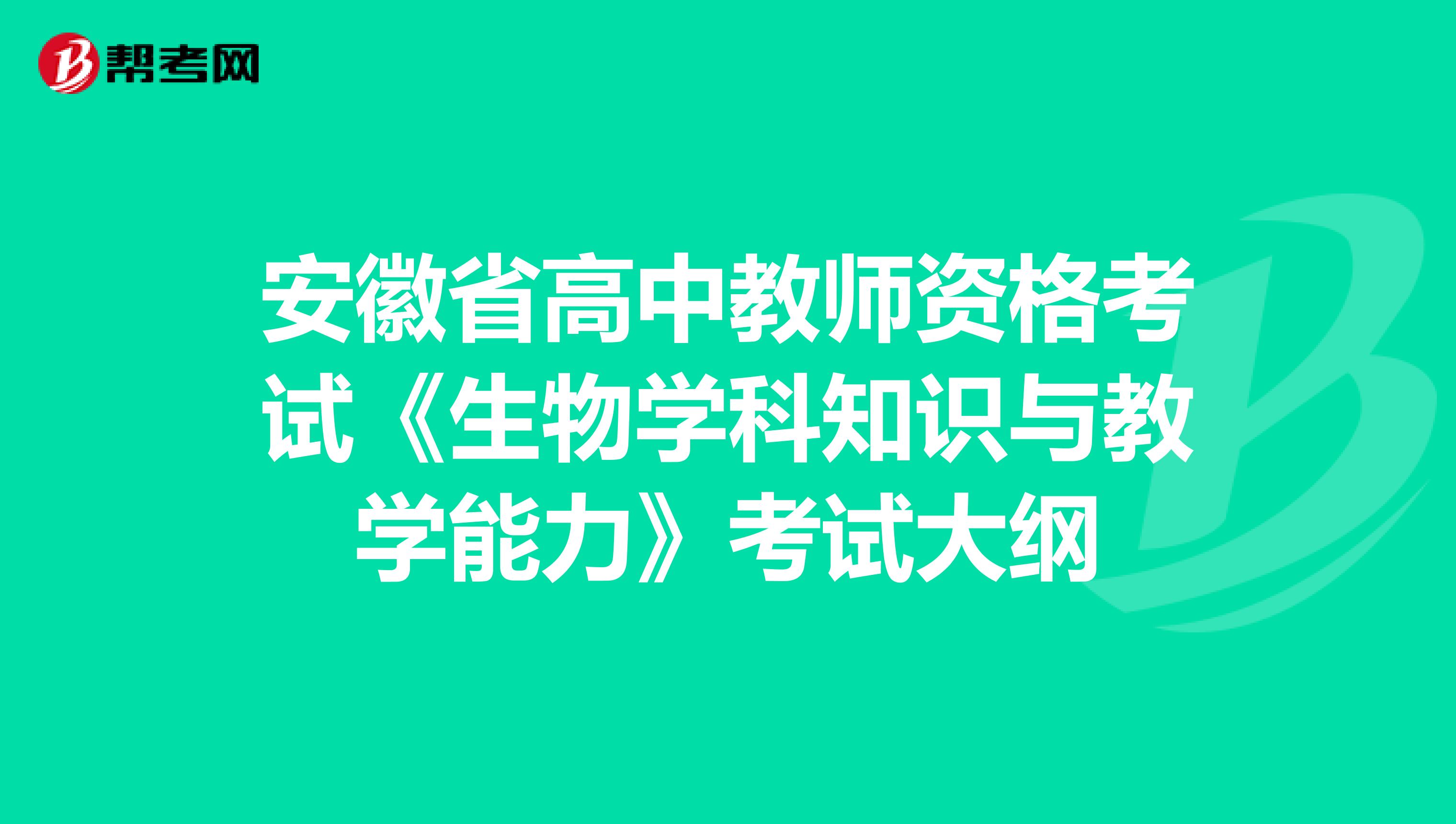 安徽省高中教师资格考试《生物学科知识与教学能力》考试大纲