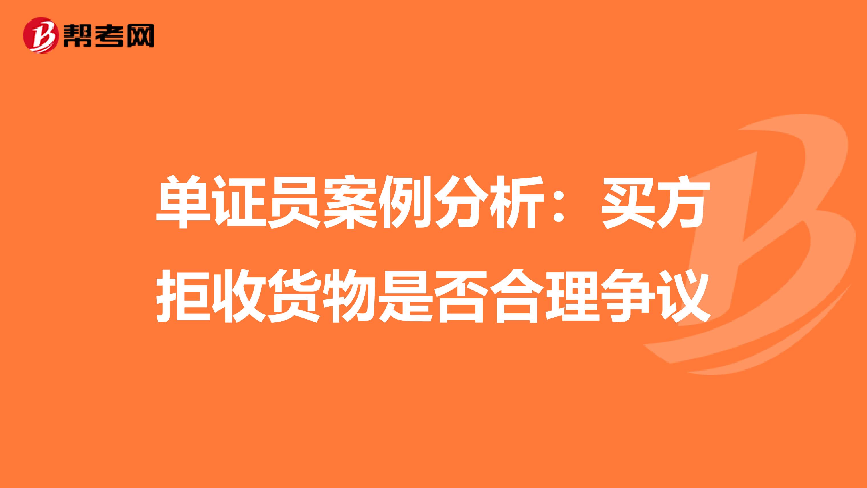 单证员案例分析：买方拒收货物是否合理争议