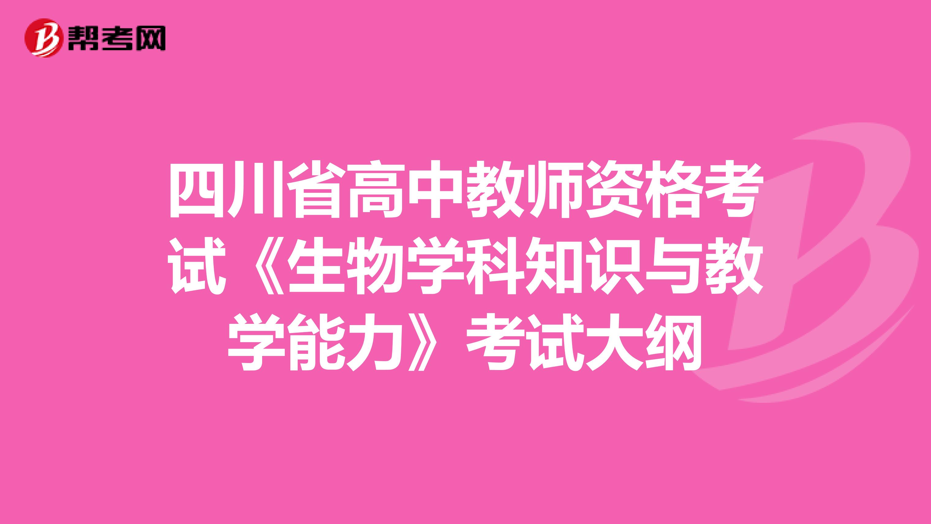 四川省高中教师资格考试《生物学科知识与教学能力》考试大纲