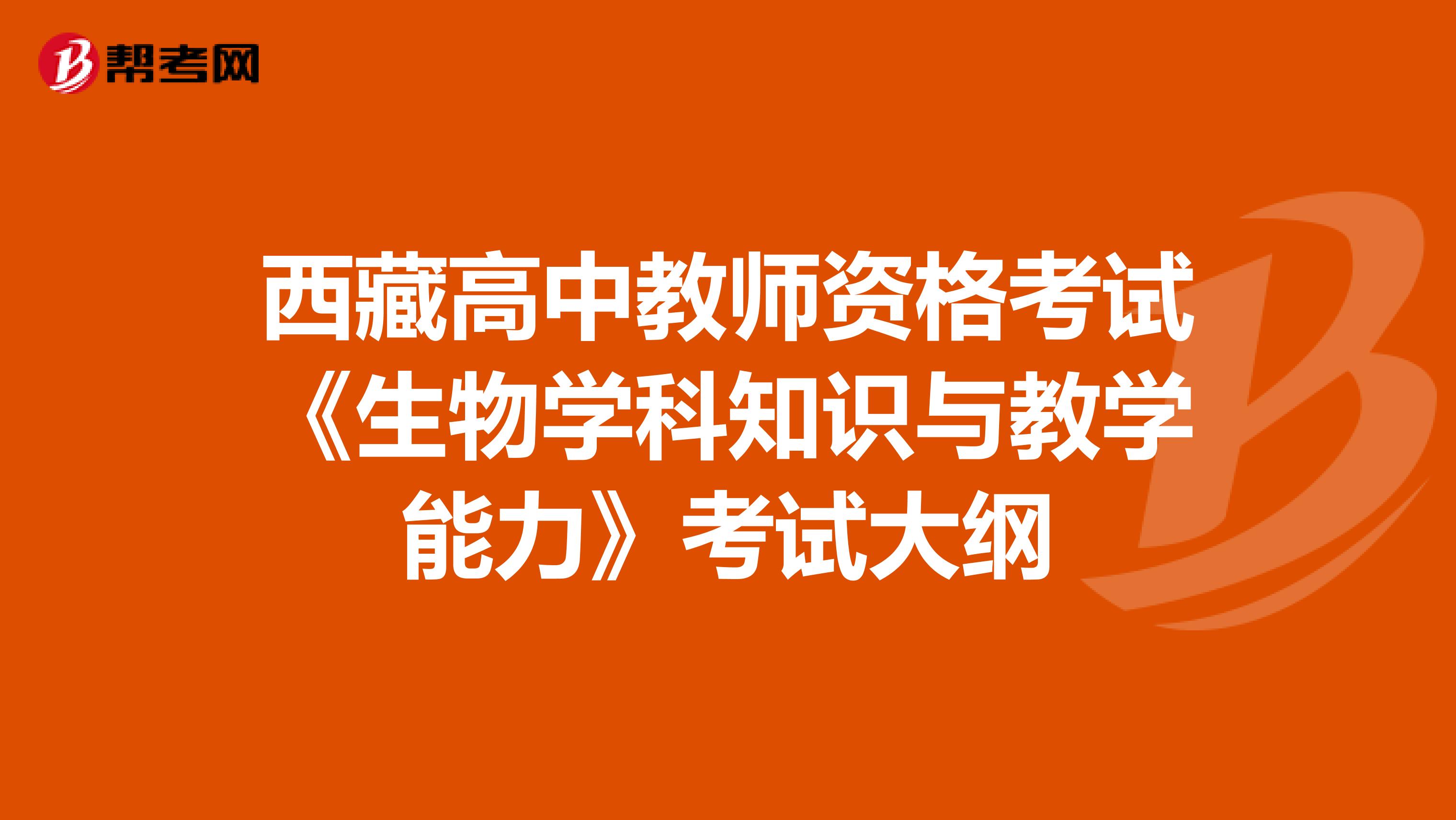 西藏高中教师资格考试《生物学科知识与教学能力》考试大纲