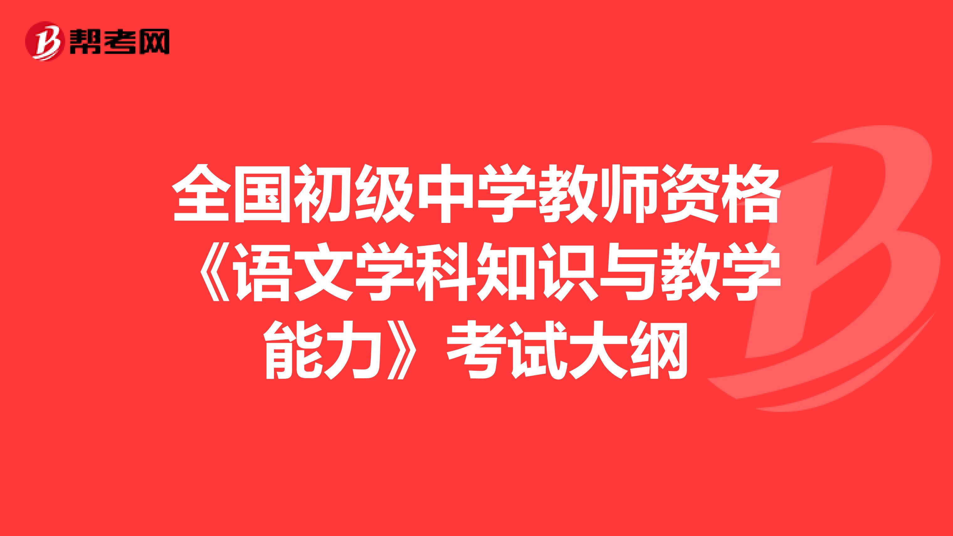 全国初级中学教师资格《语文学科知识与教学能力》考试大纲