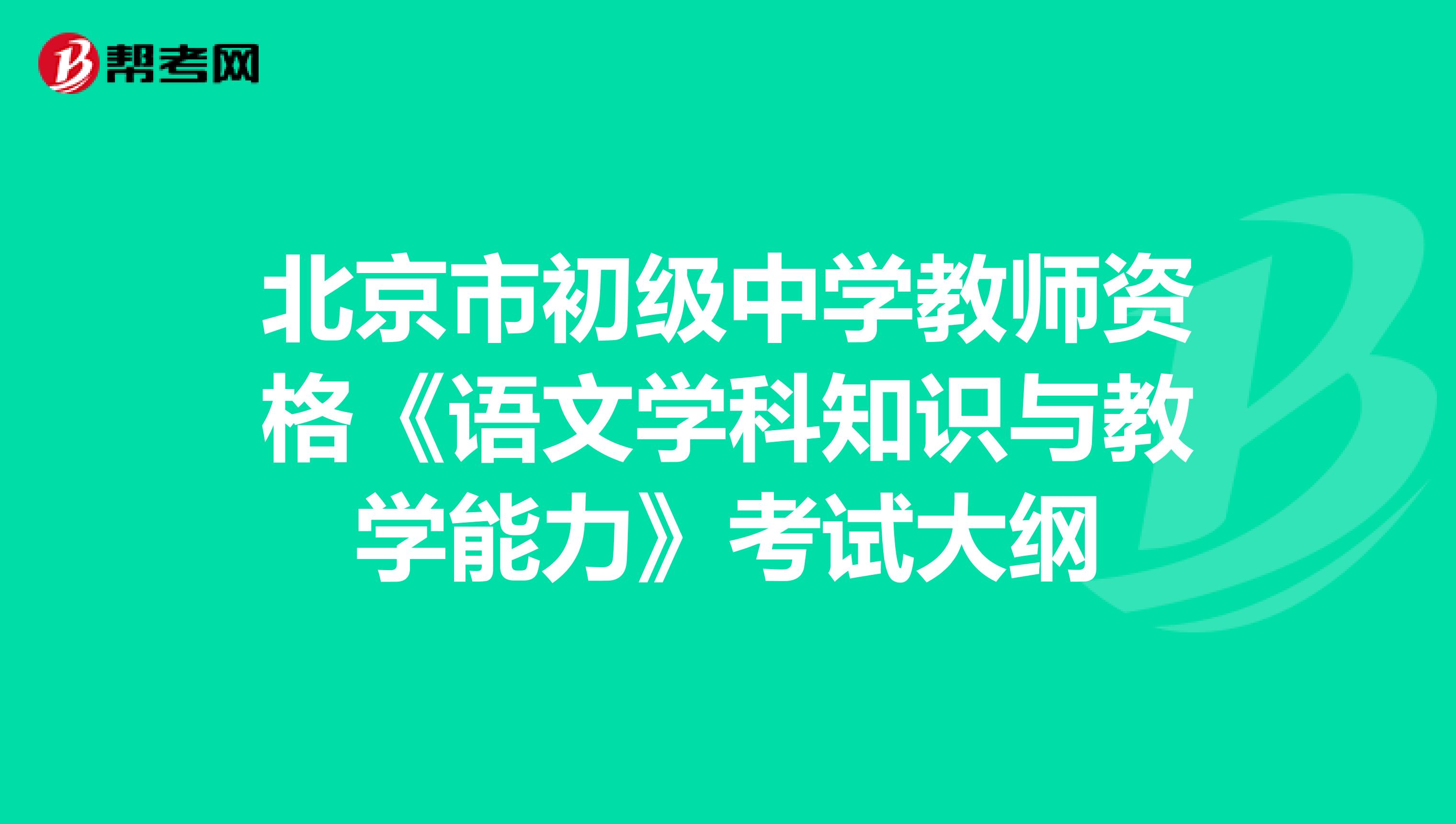 北京市初级中学教师资格《语文学科知识与教学能力》考试大纲