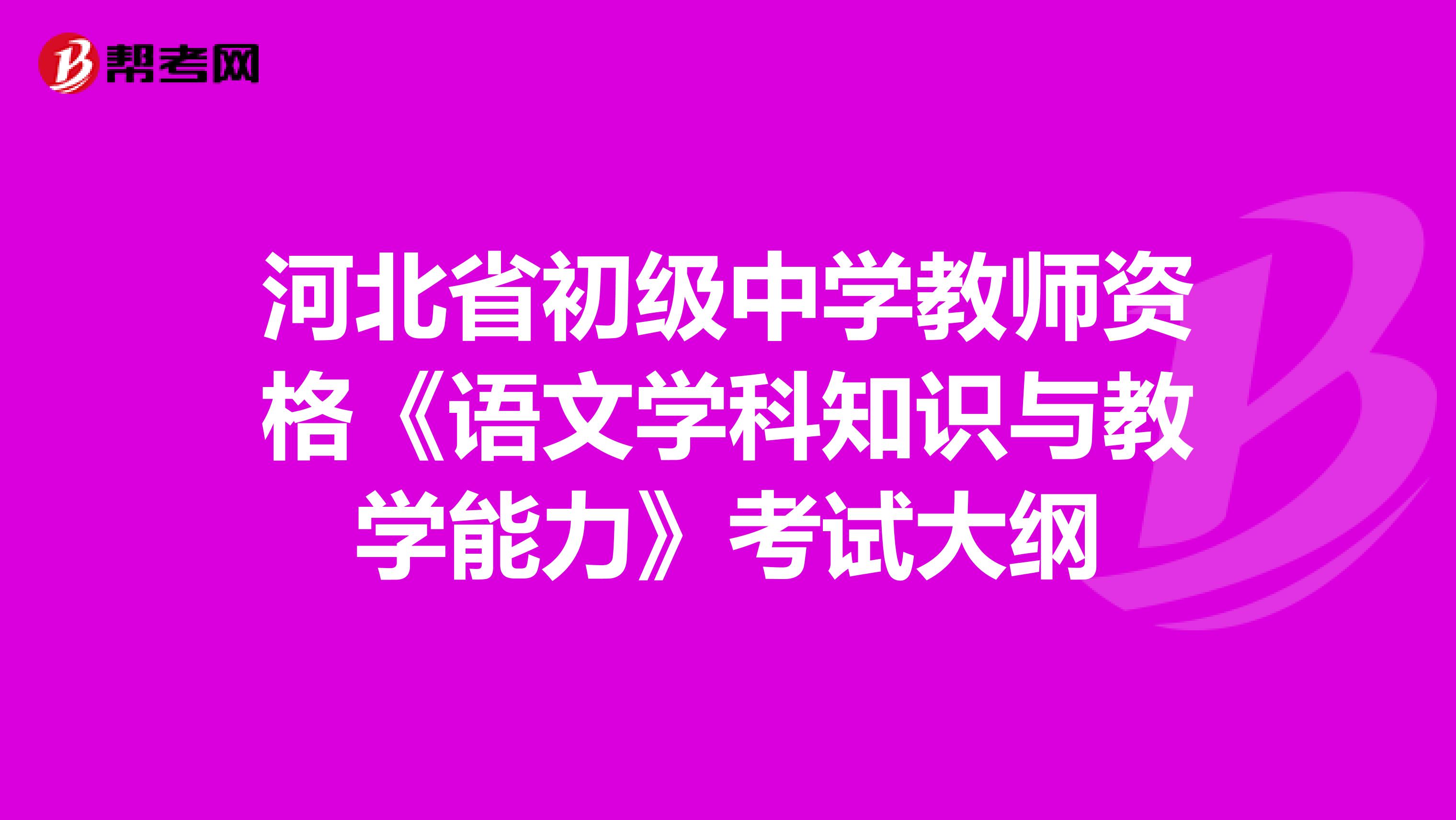 河北省初级中学教师资格《语文学科知识与教学能力》考试大纲