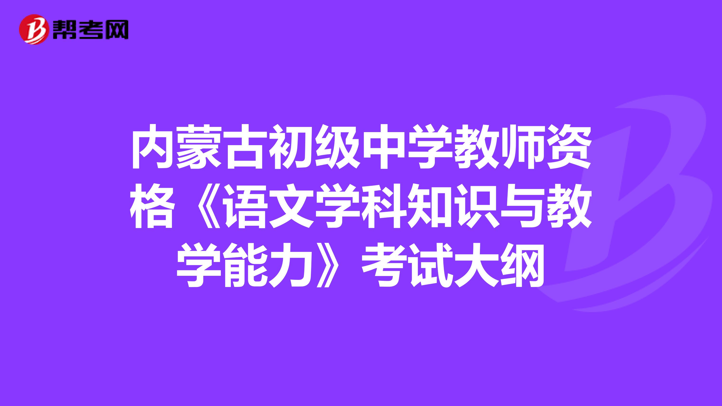 内蒙古初级中学教师资格《语文学科知识与教学能力》考试大纲