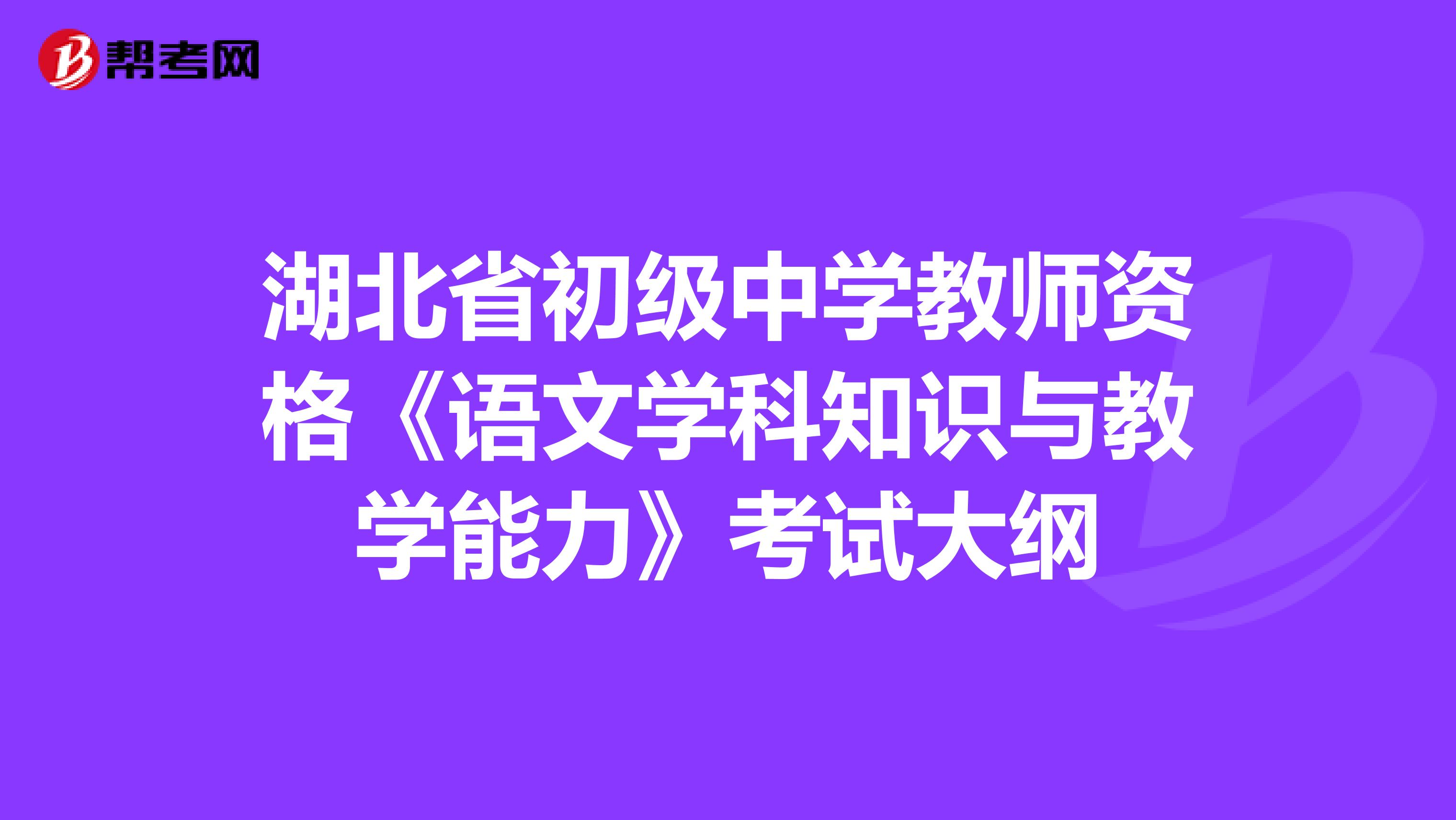 湖北省初级中学教师资格《语文学科知识与教学能力》考试大纲