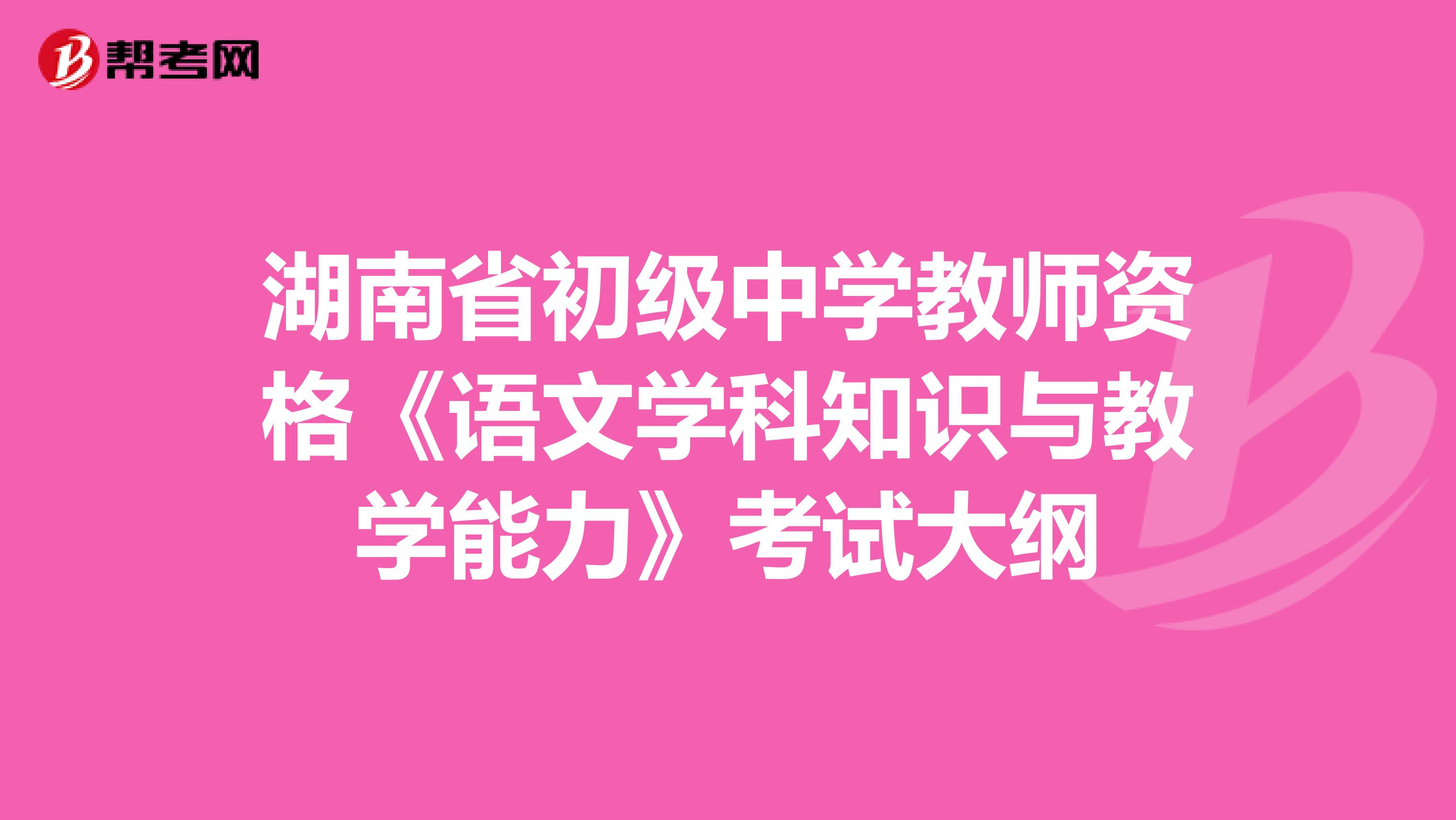湖南省初级中学教师资格《语文学科知识与教学能力》考试大纲