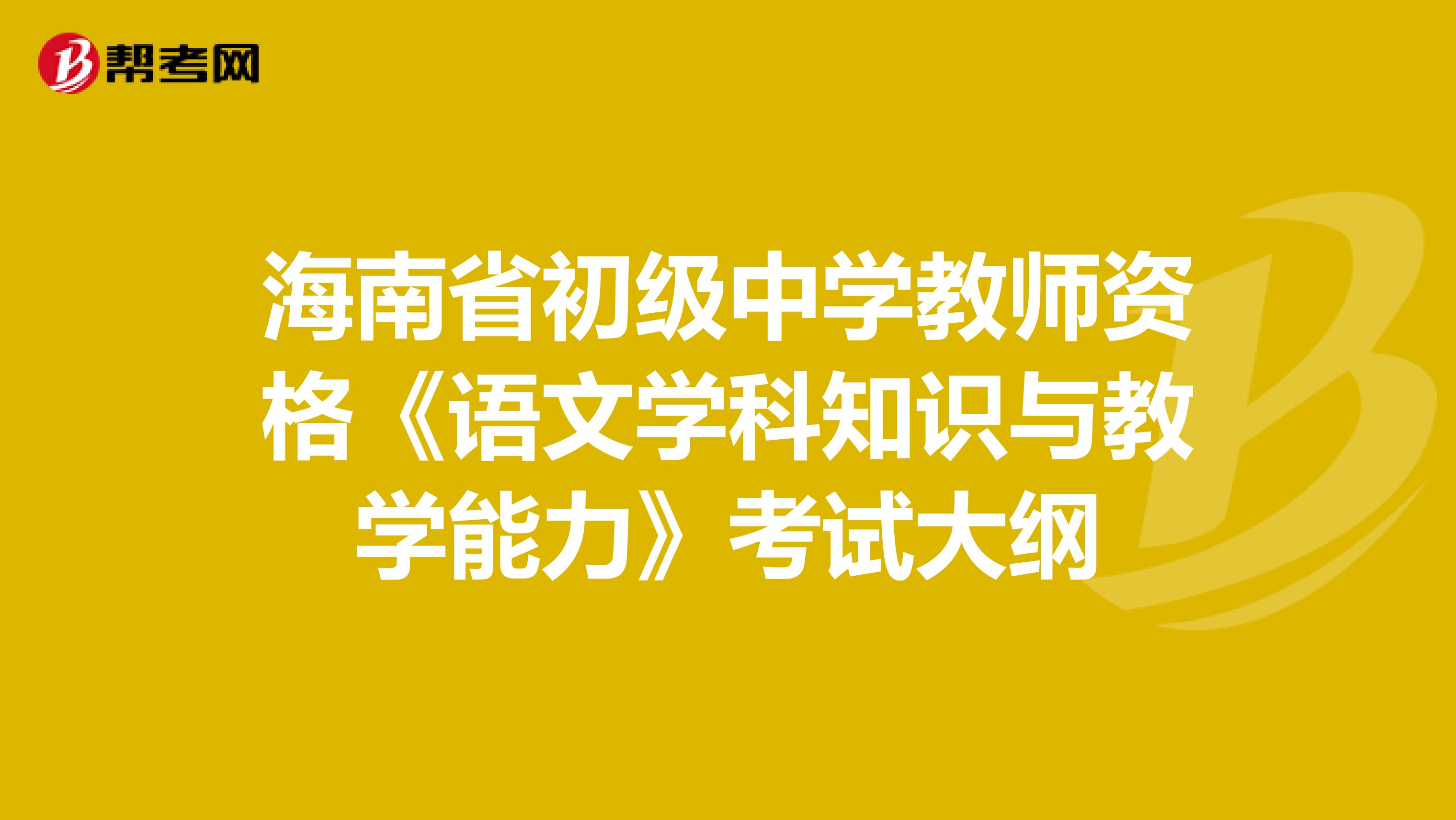 海南省初级中学教师资格《语文学科知识与教学能力》考试大纲