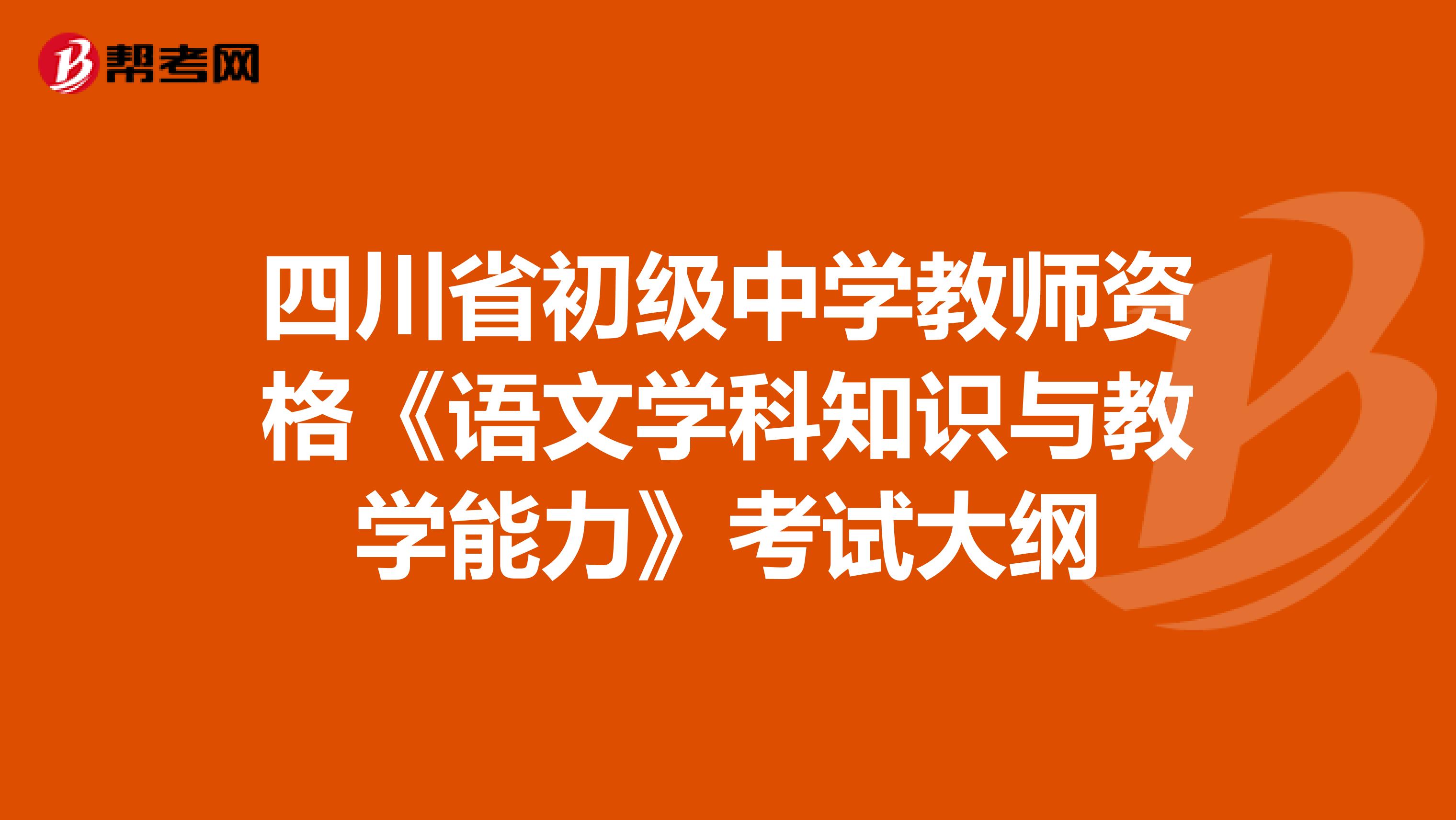 四川省初级中学教师资格《语文学科知识与教学能力》考试大纲