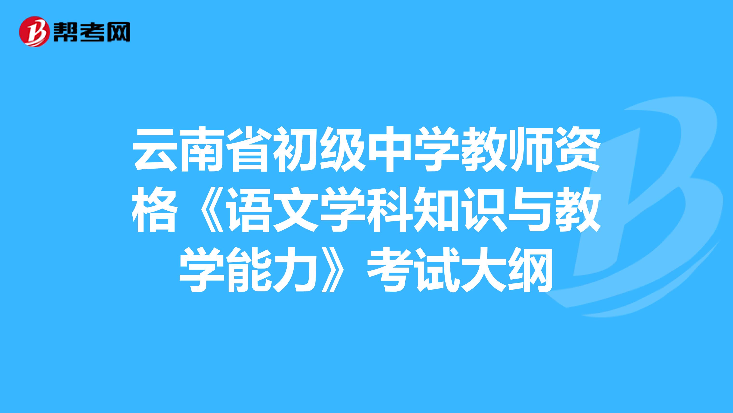 云南省初级中学教师资格《语文学科知识与教学能力》考试大纲