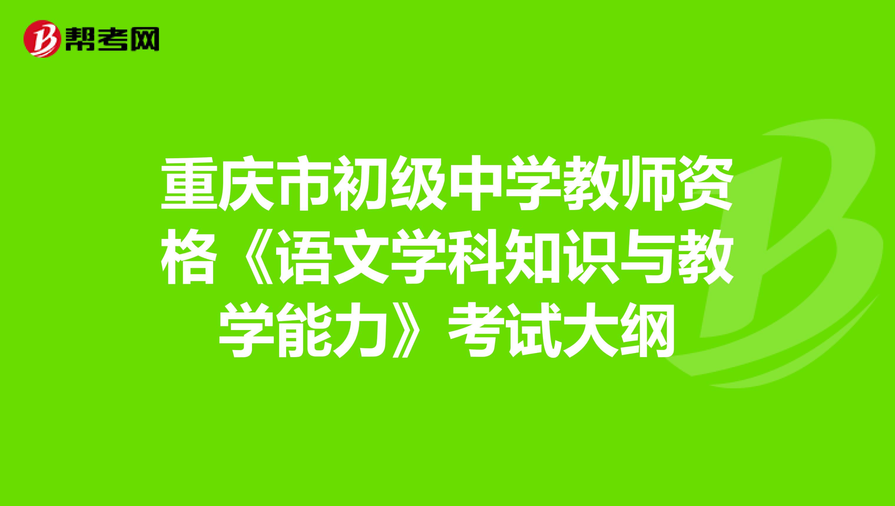 重庆市初级中学教师资格《语文学科知识与教学能力》考试大纲