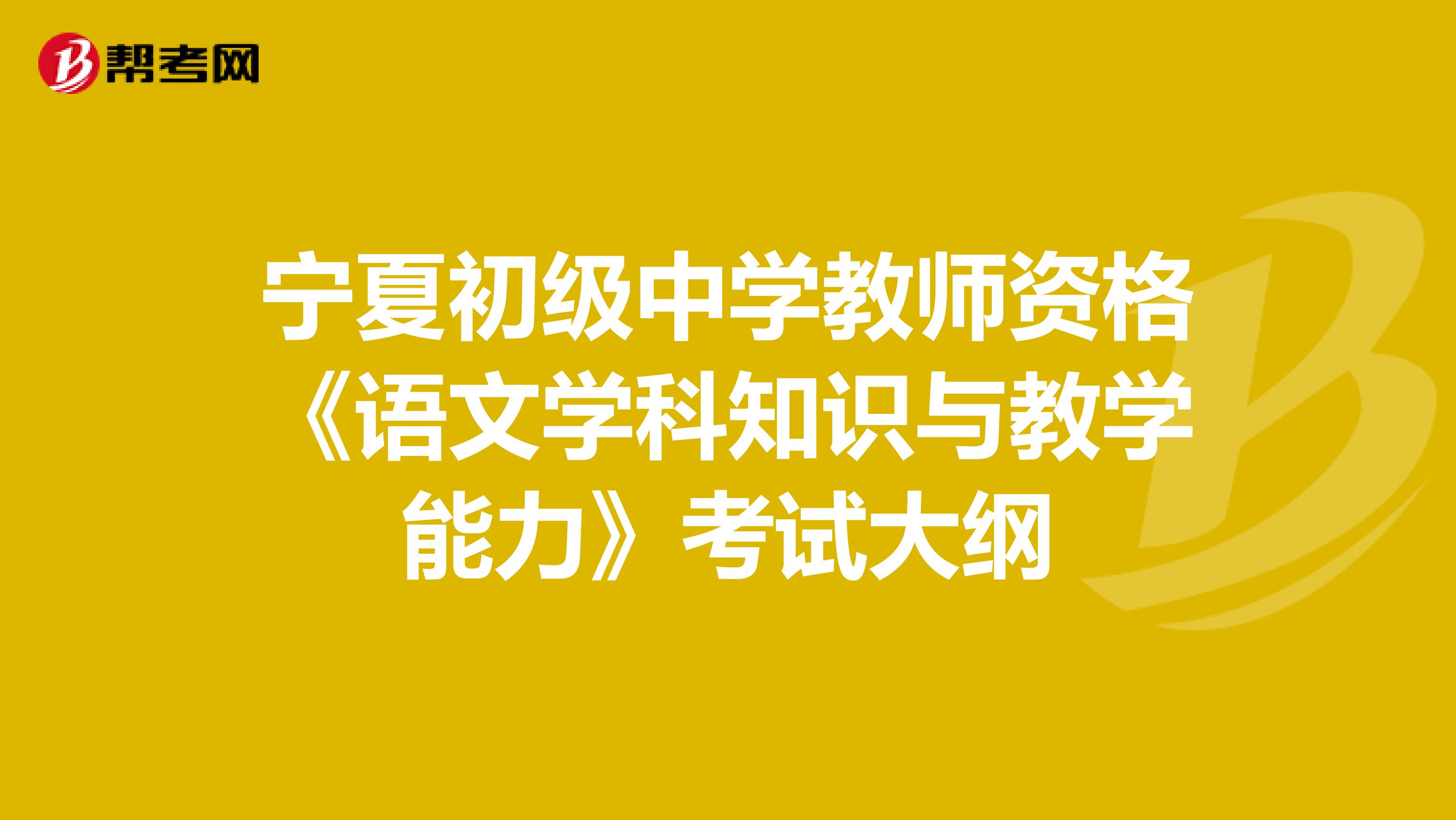 宁夏初级中学教师资格《语文学科知识与教学能力》考试大纲