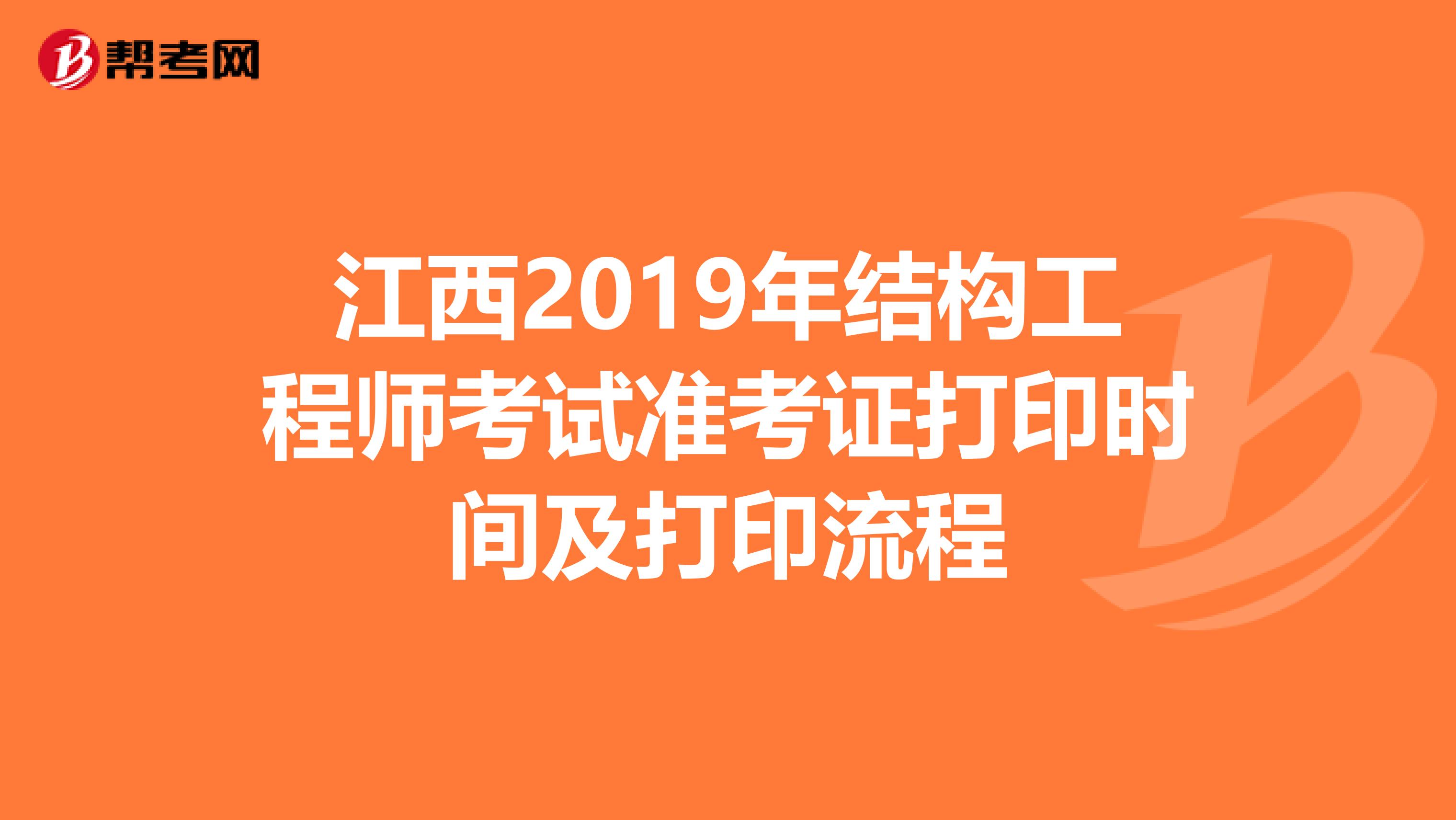 江西2019年结构工程师考试准考证打印时间及打印流程